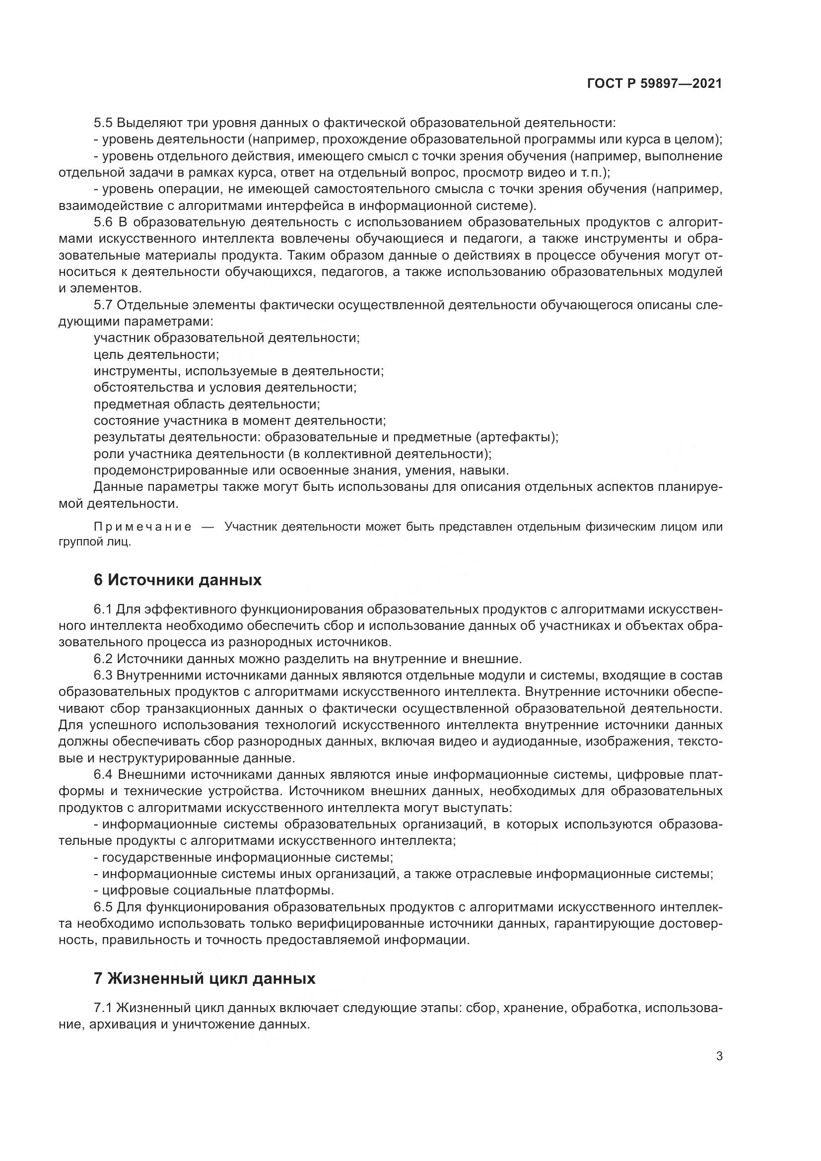 ГОСТ Р 59897-2021, страница 7