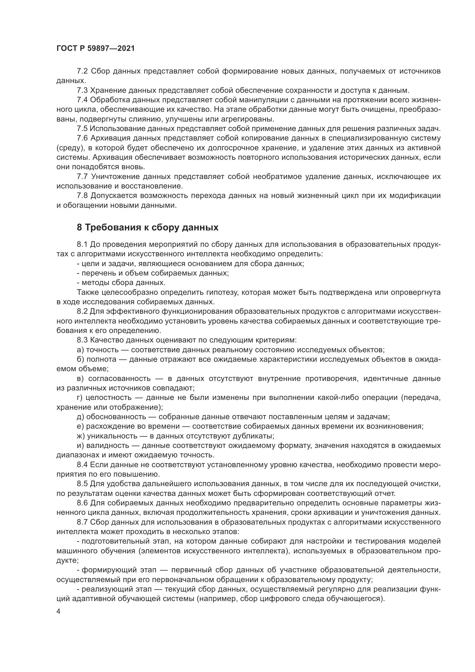 ГОСТ Р 59897-2021, страница 8