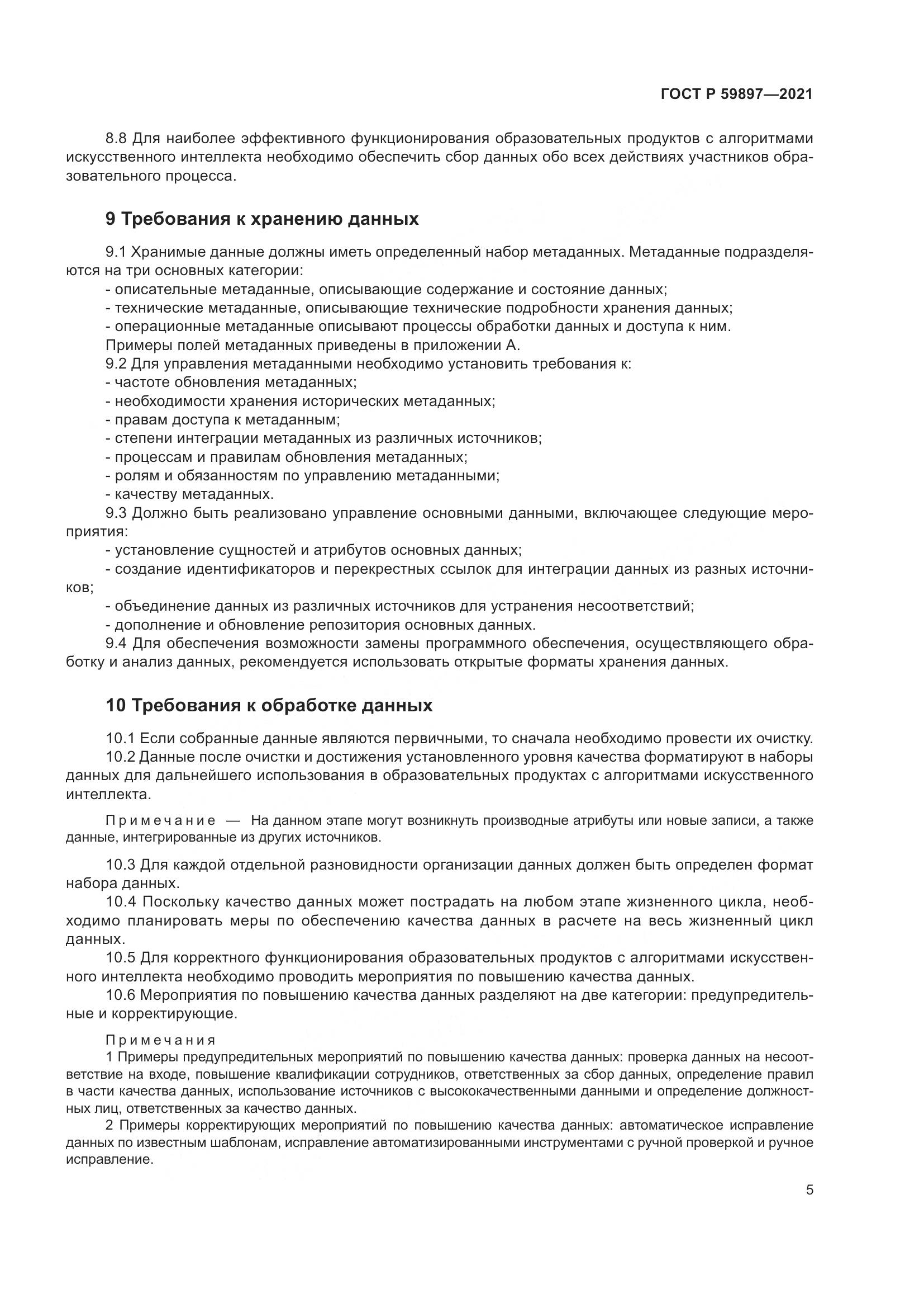 ГОСТ Р 59897-2021, страница 9