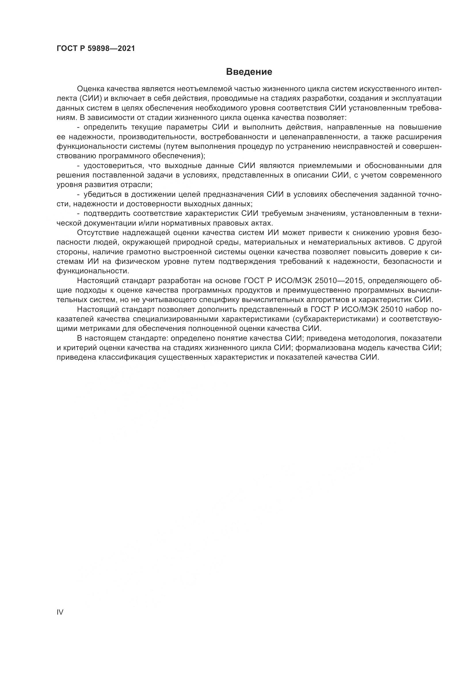 ГОСТ Р 59898-2021, страница 4