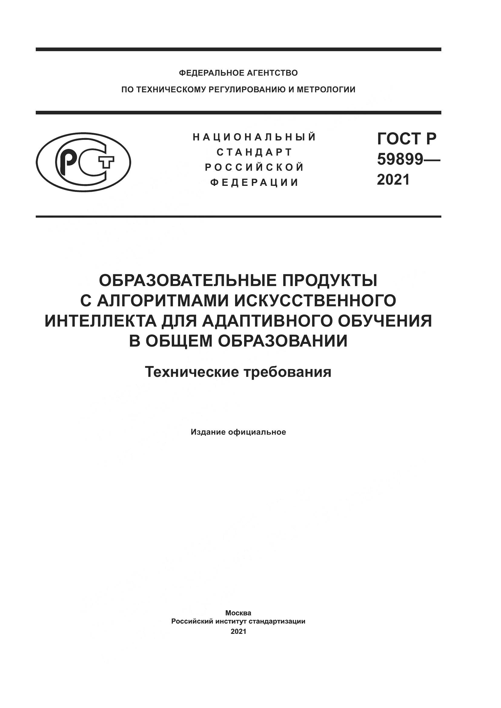 ГОСТ Р 59899-2021, страница 1