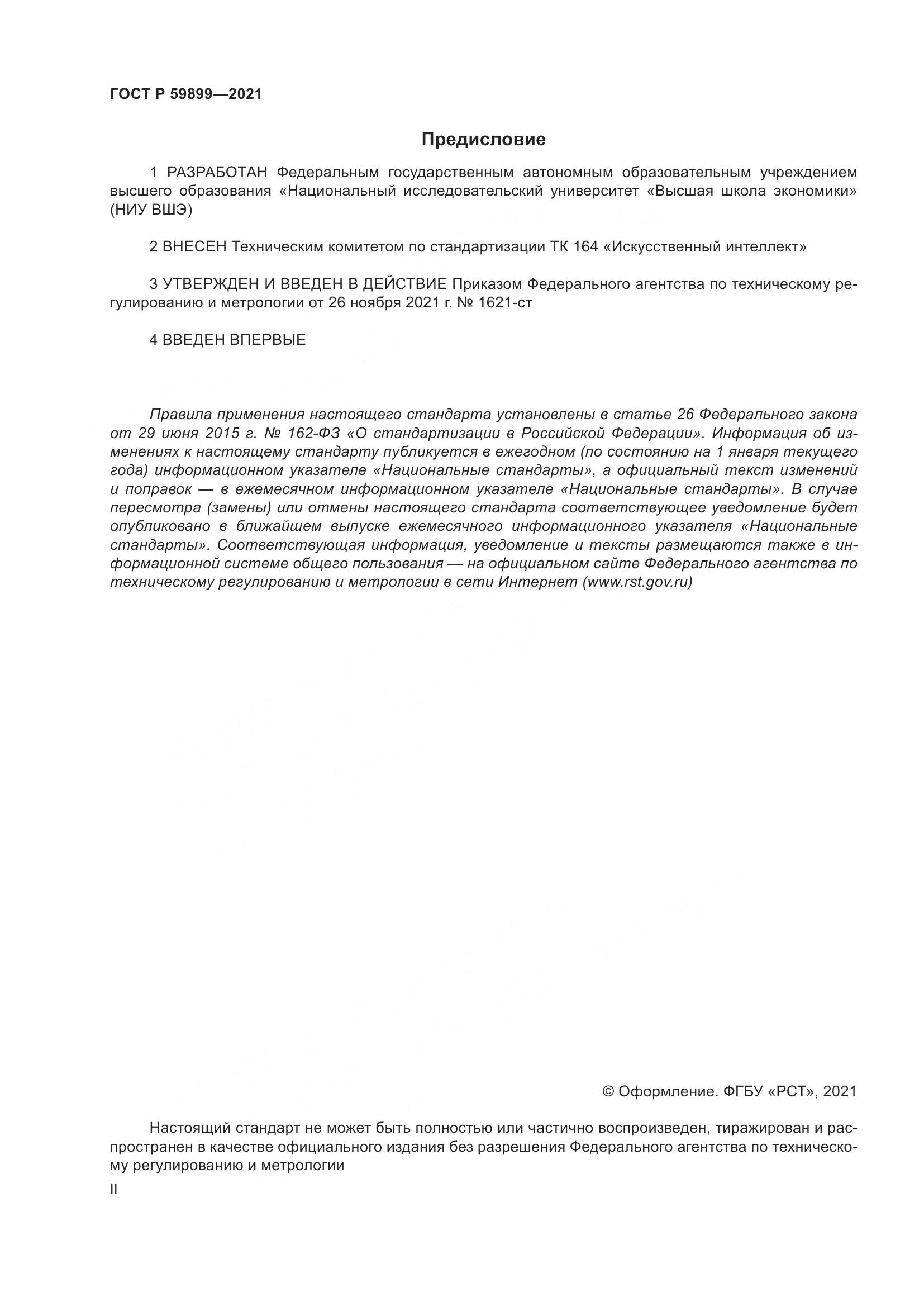 ГОСТ Р 59899-2021, страница 2