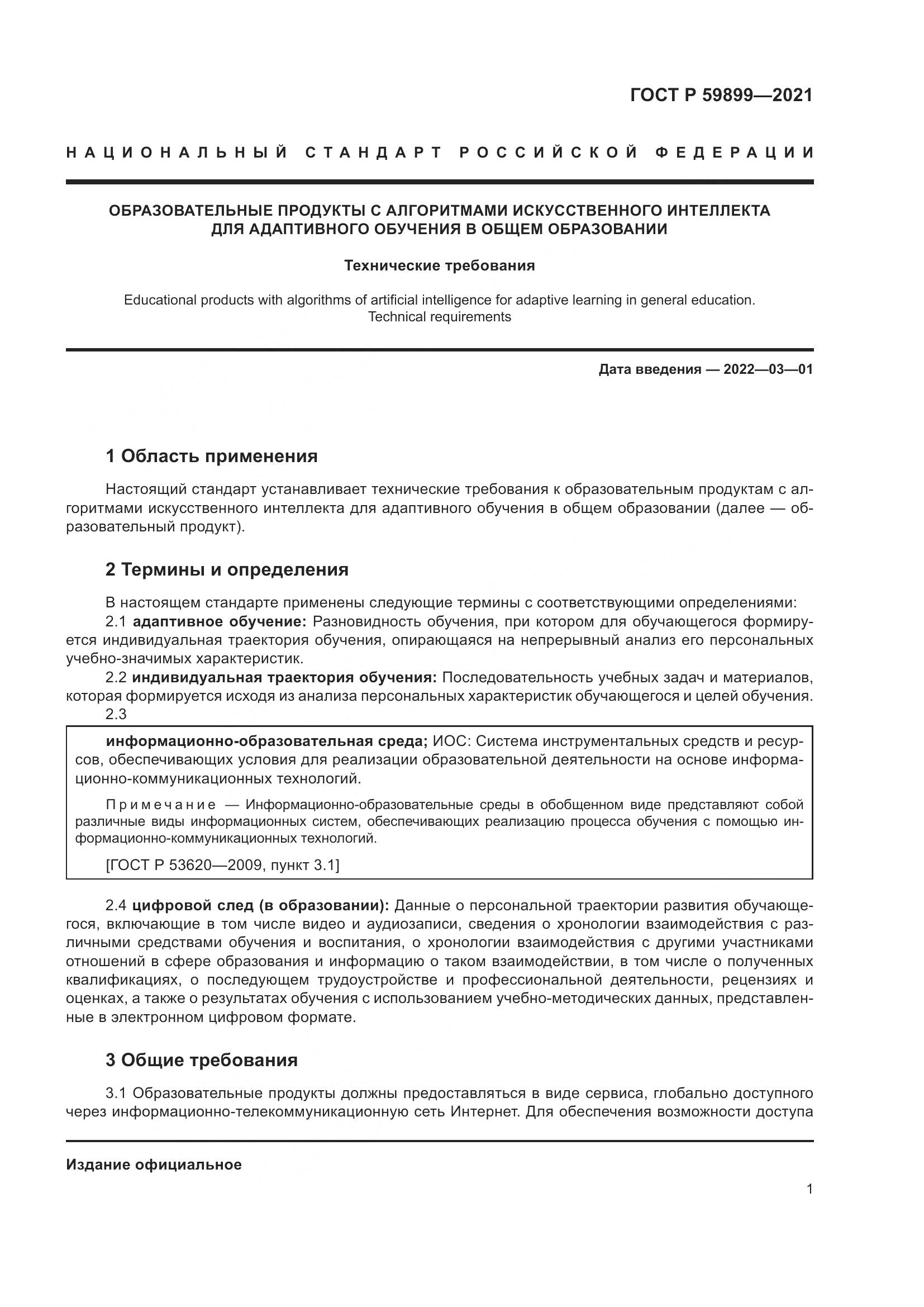 ГОСТ Р 59899-2021, страница 3