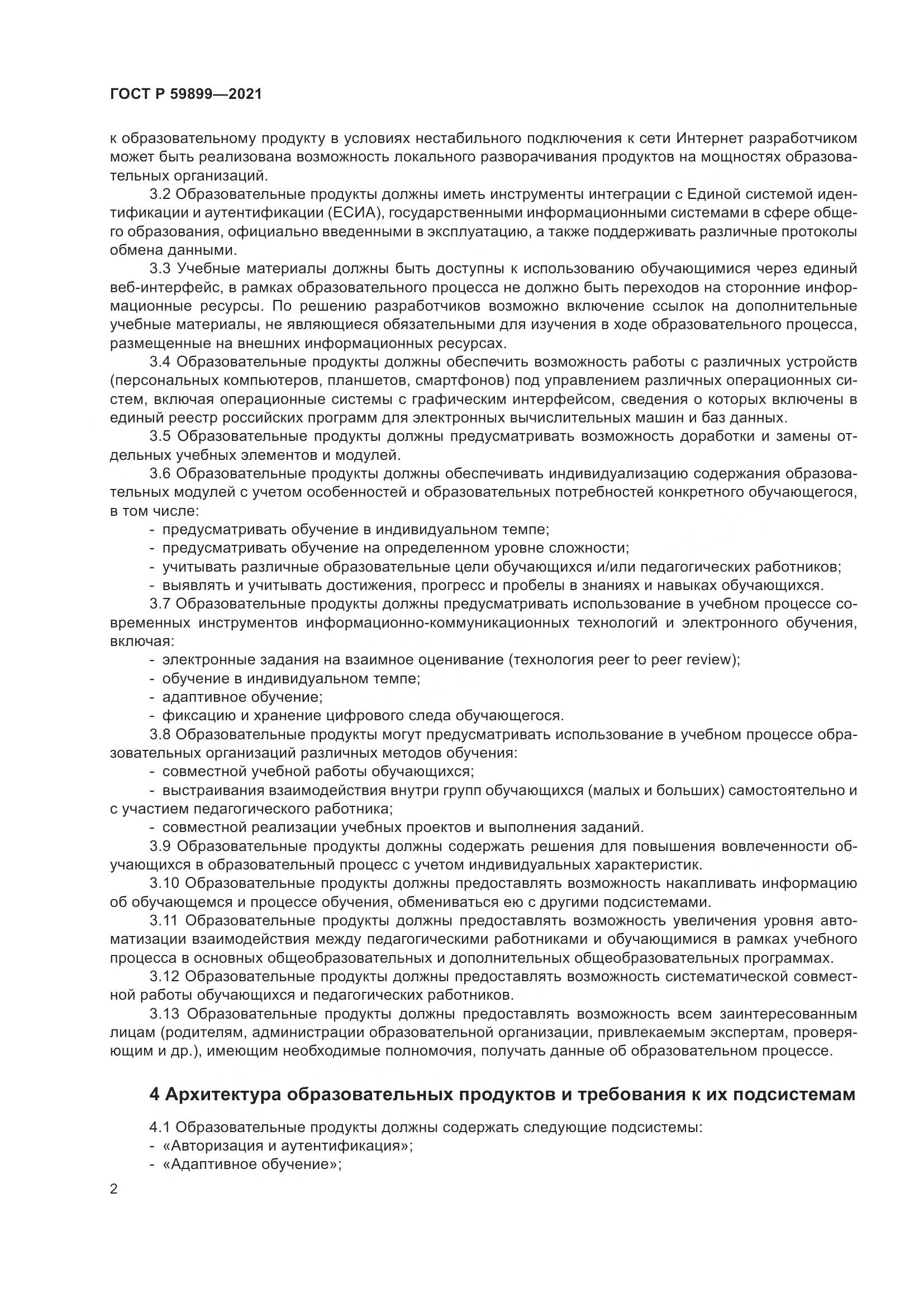 ГОСТ Р 59899-2021, страница 4