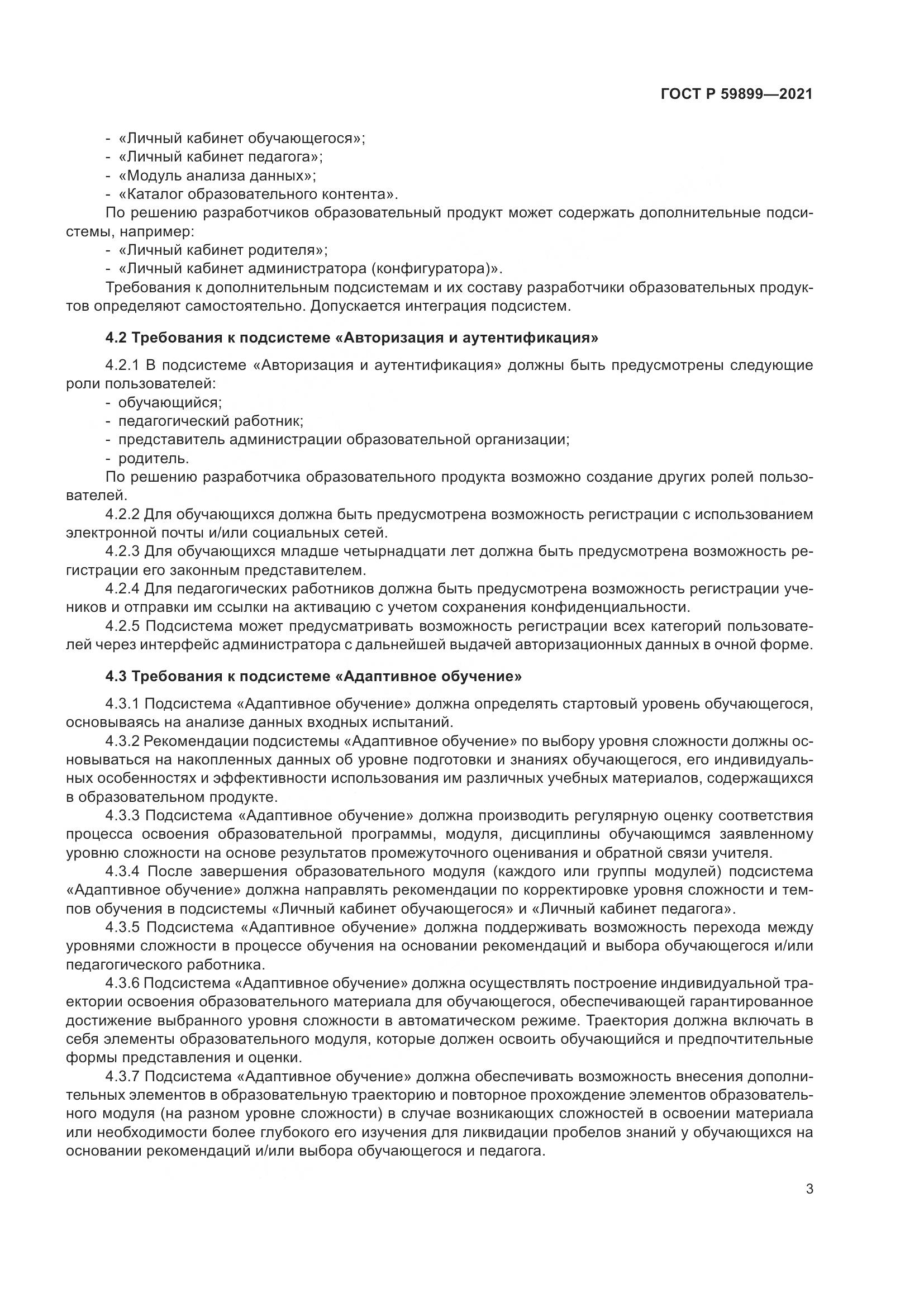 ГОСТ Р 59899-2021, страница 5