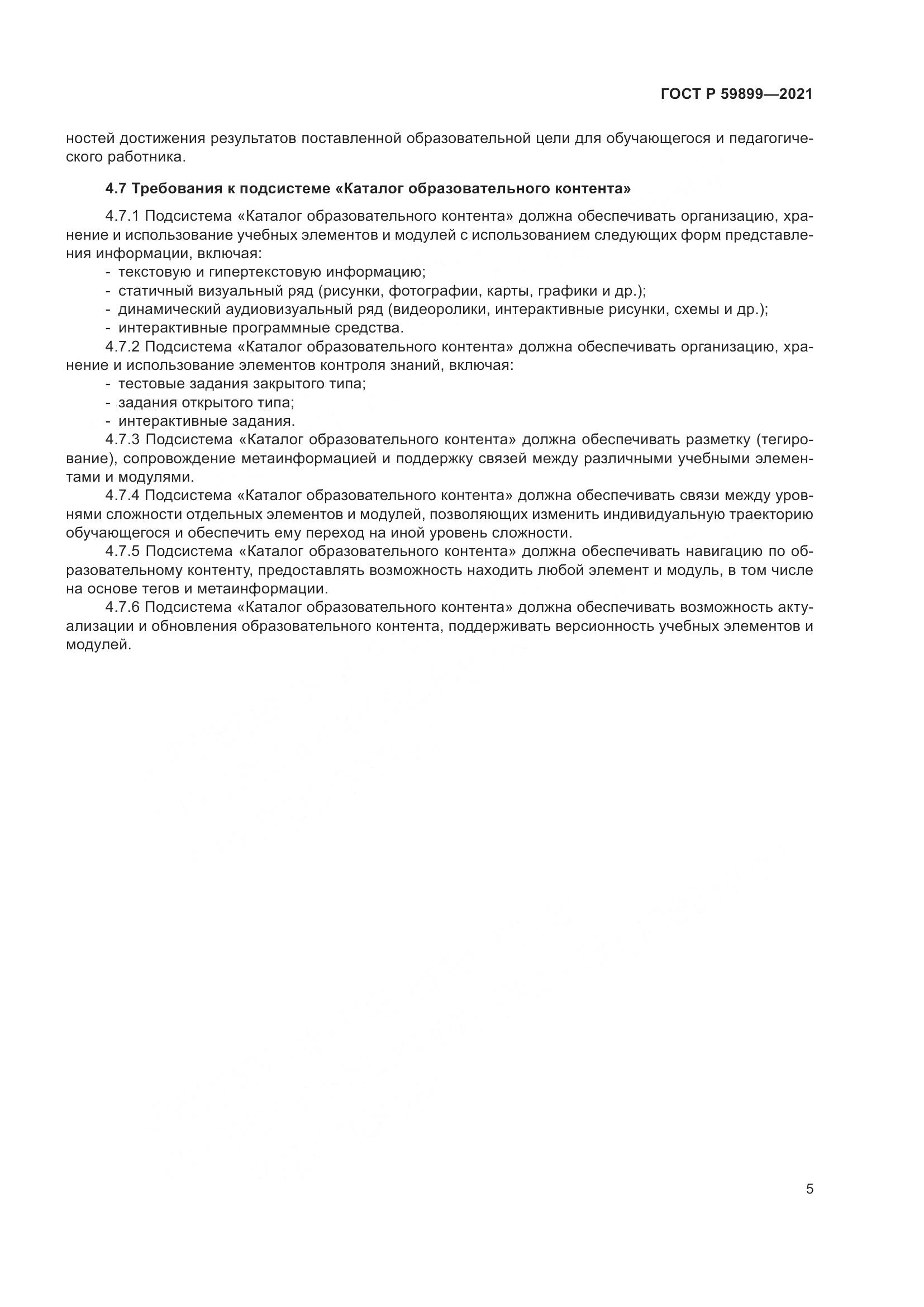 ГОСТ Р 59899-2021, страница 7