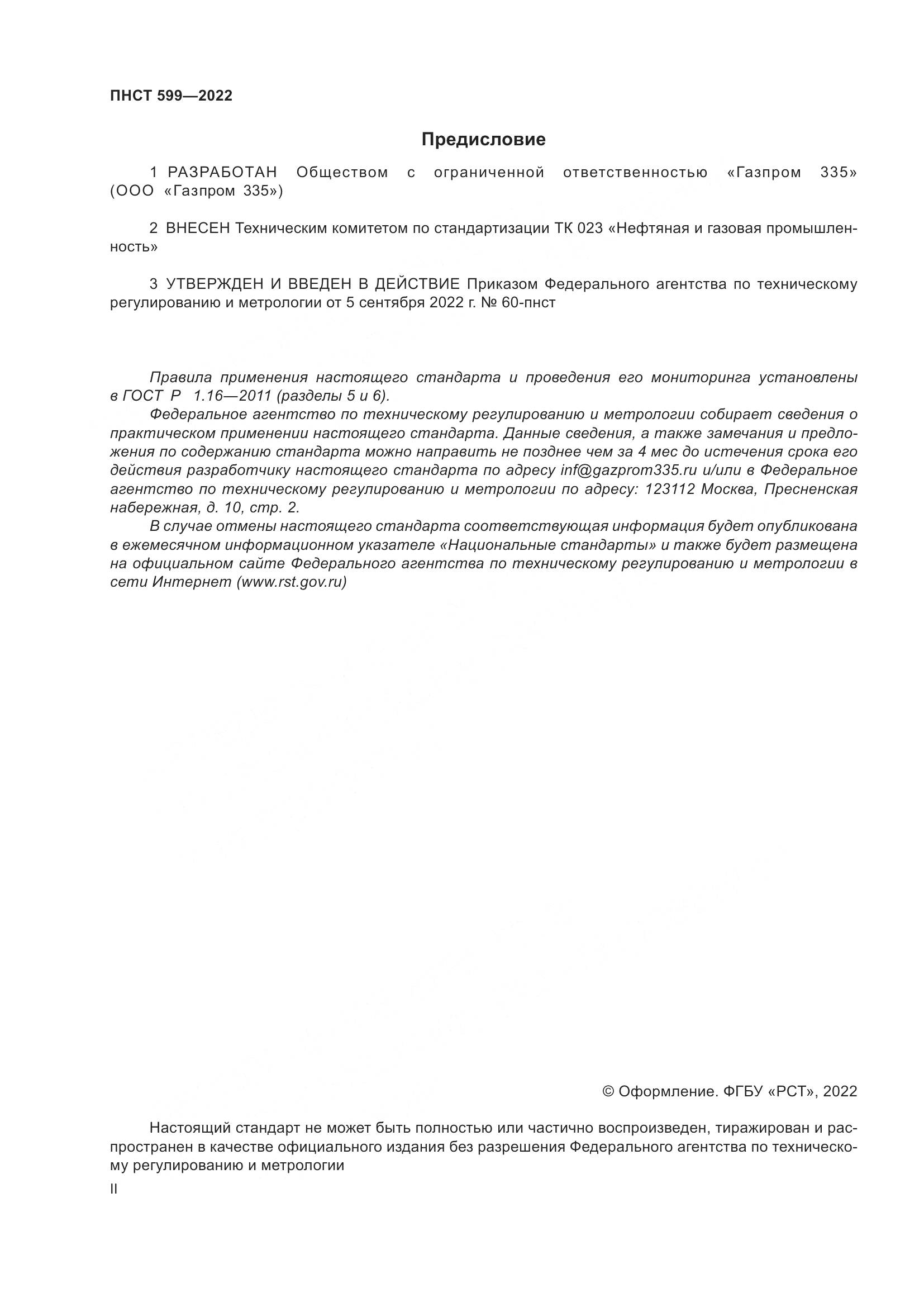 ПНСТ 599-2022, страница 2