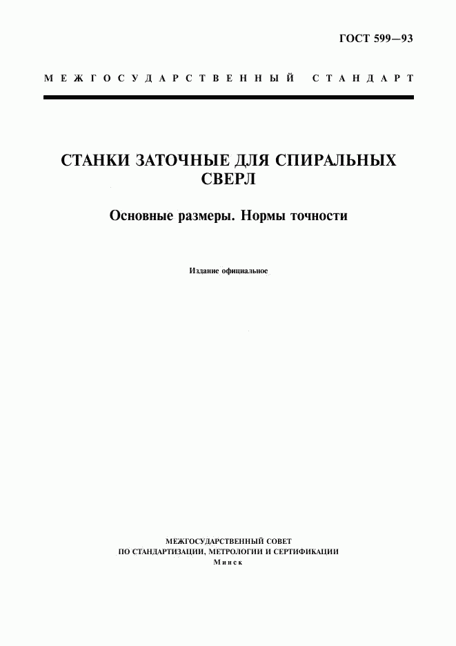 ГОСТ 599-93, страница 1