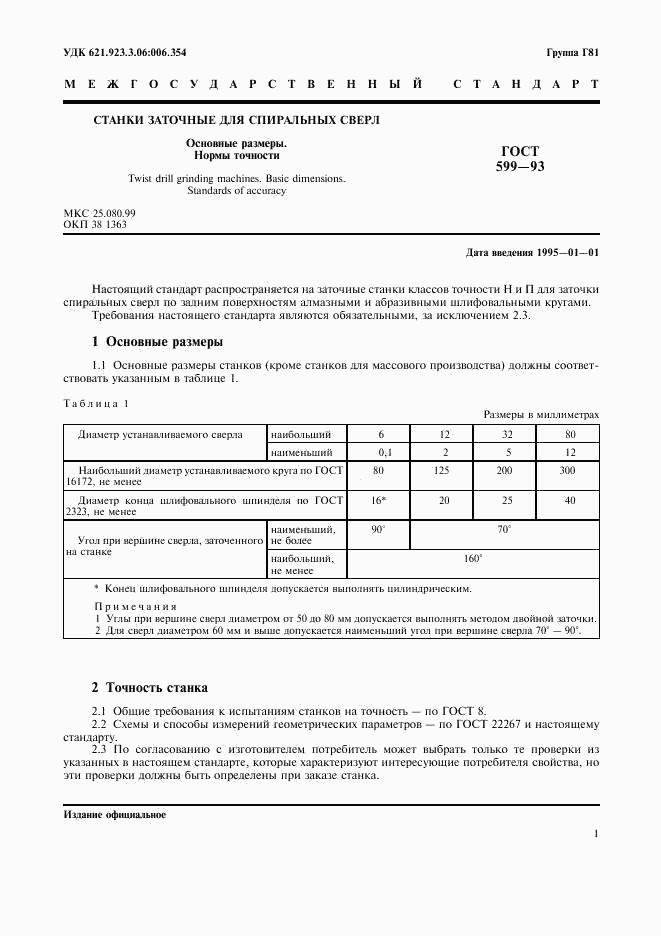 ГОСТ 599-93, страница 3