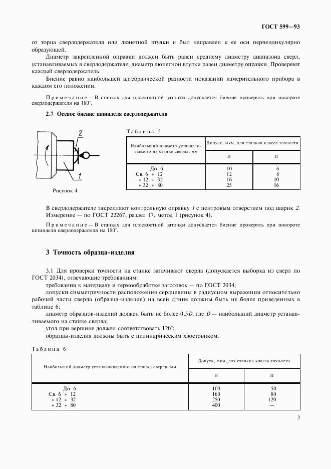 ГОСТ 599-93, страница 5