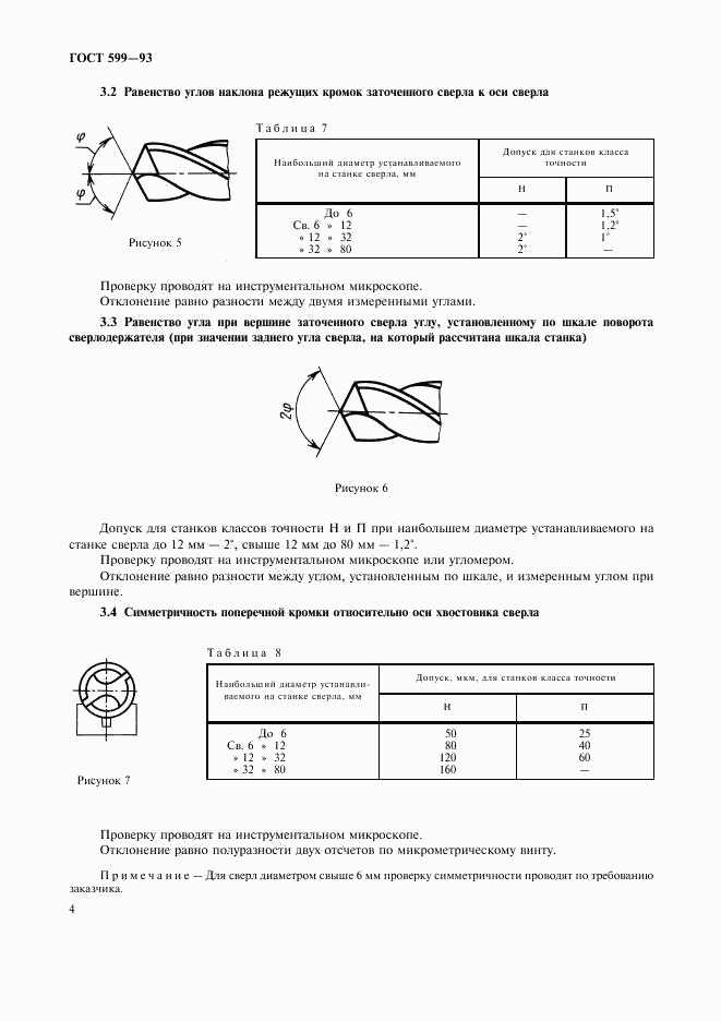 ГОСТ 599-93, страница 6