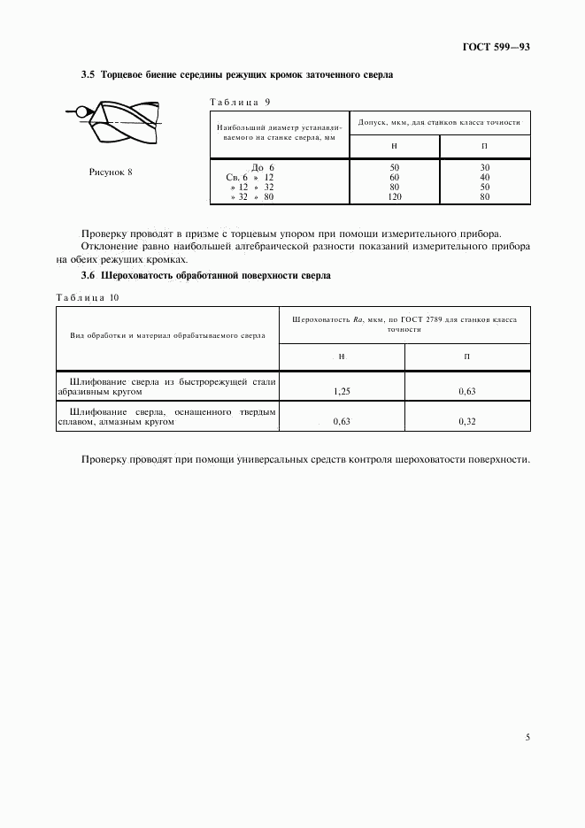 ГОСТ 599-93, страница 7