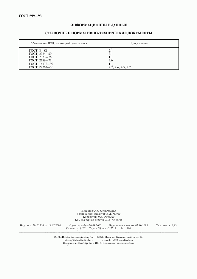 ГОСТ 599-93, страница 8