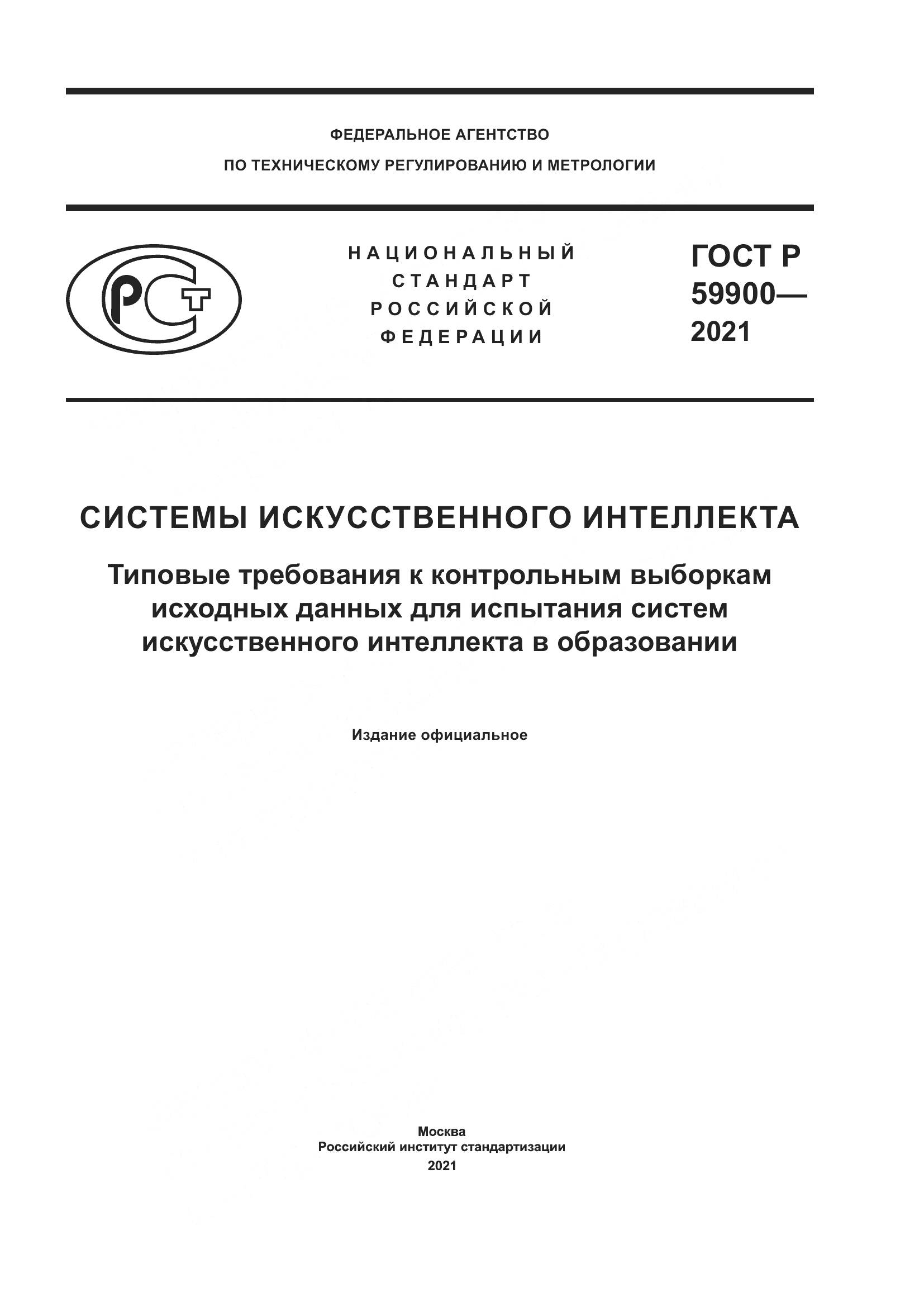 ГОСТ Р 59900-2021, страница 1