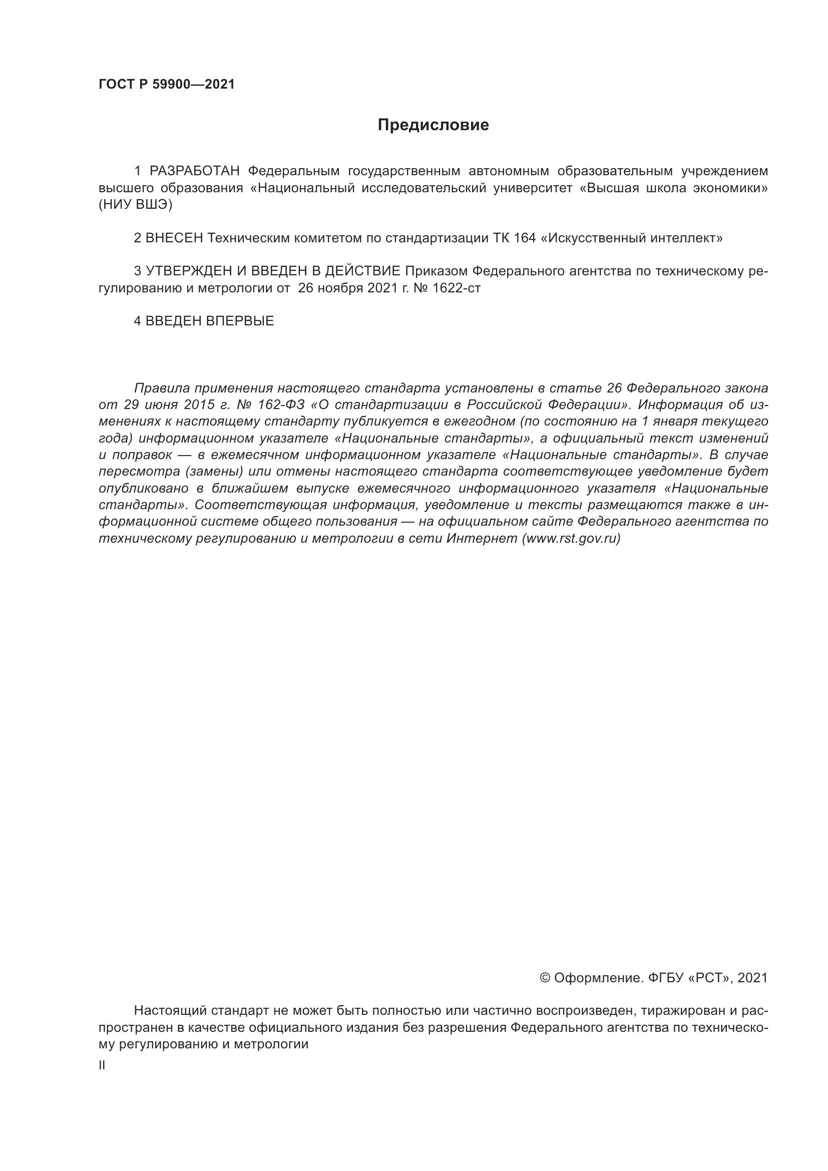 ГОСТ Р 59900-2021, страница 2