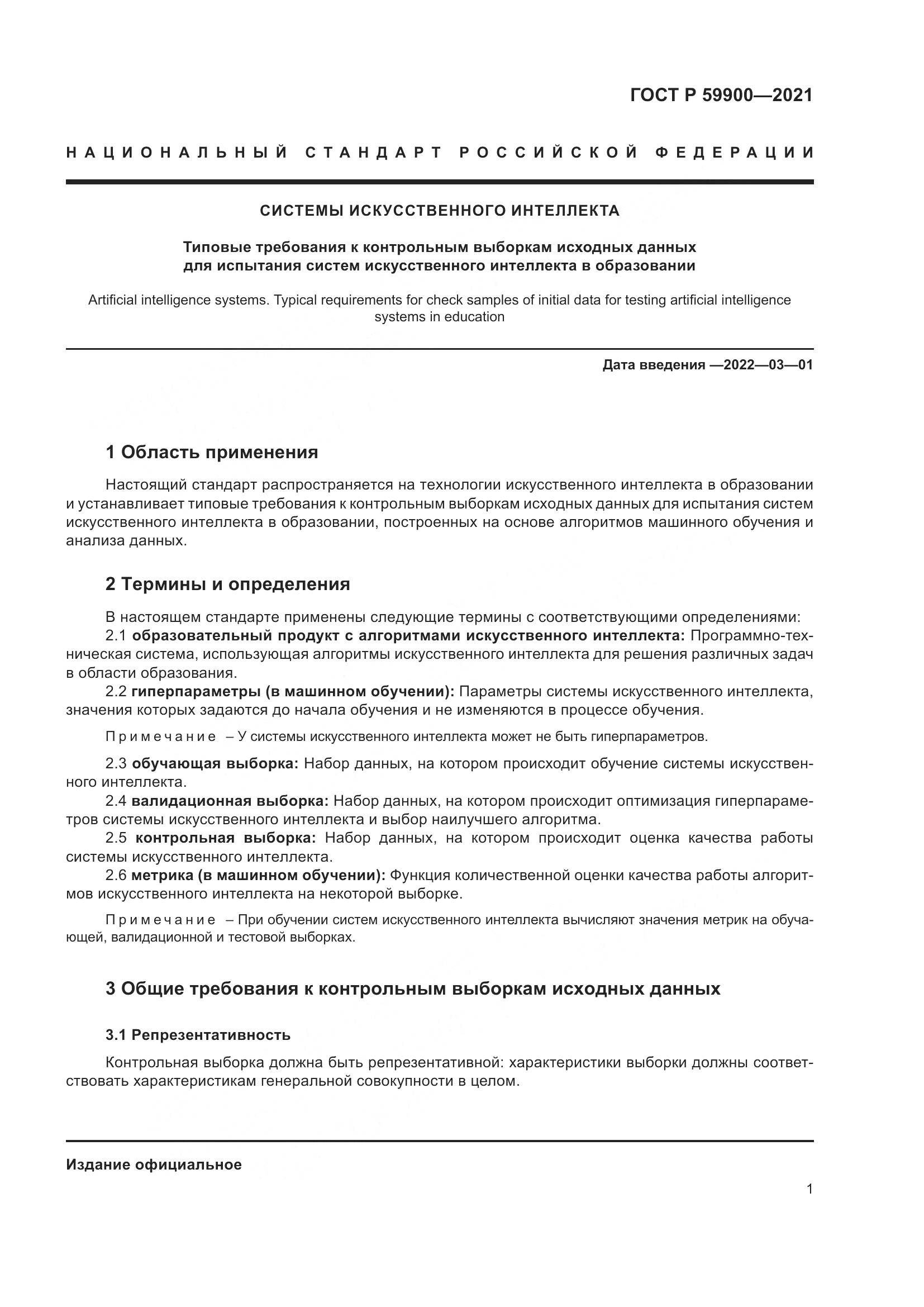 ГОСТ Р 59900-2021, страница 4