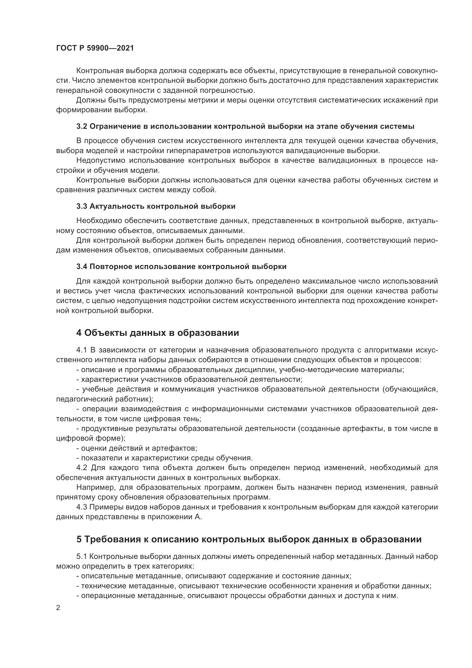 ГОСТ Р 59900-2021, страница 5