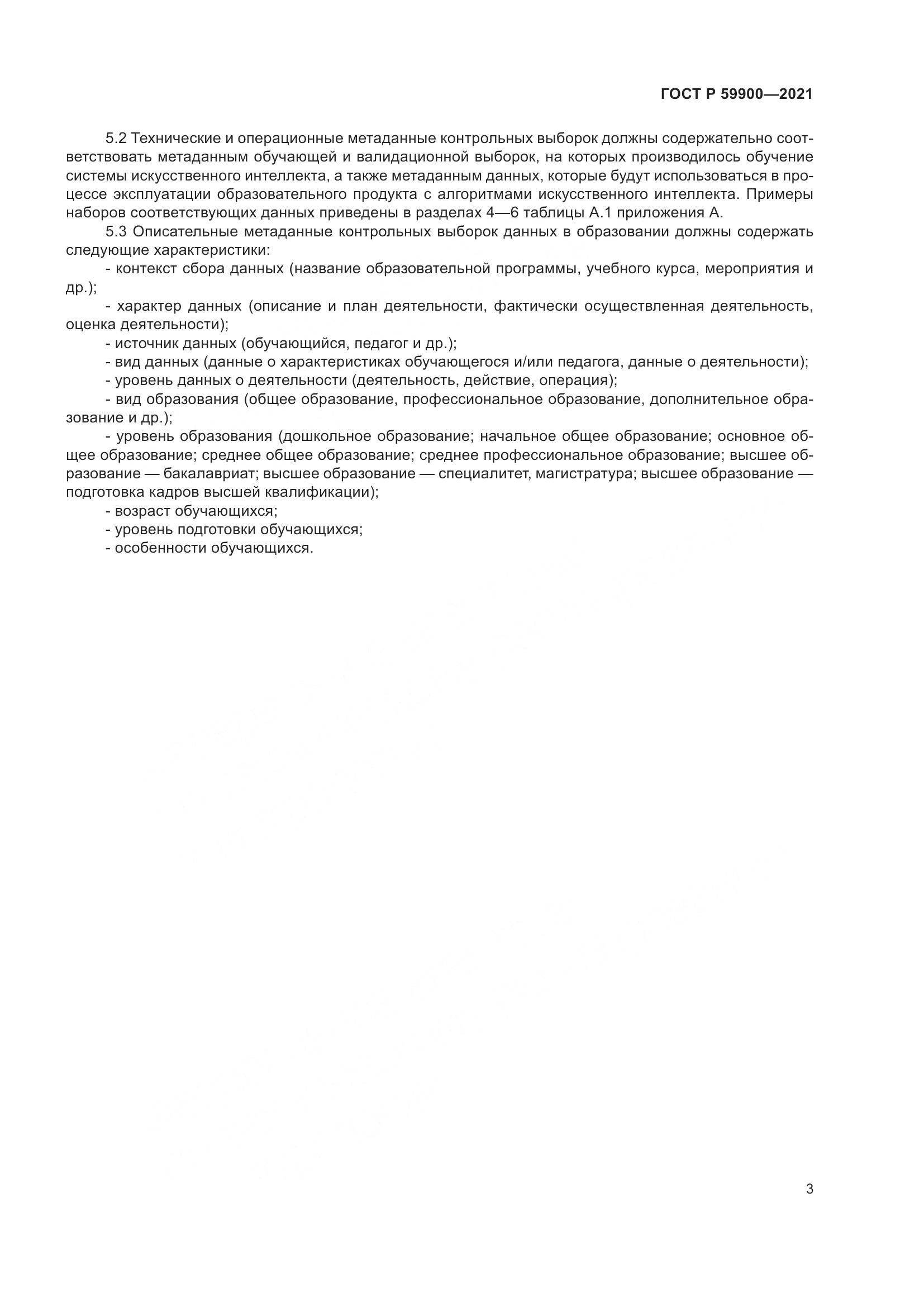 ГОСТ Р 59900-2021, страница 6