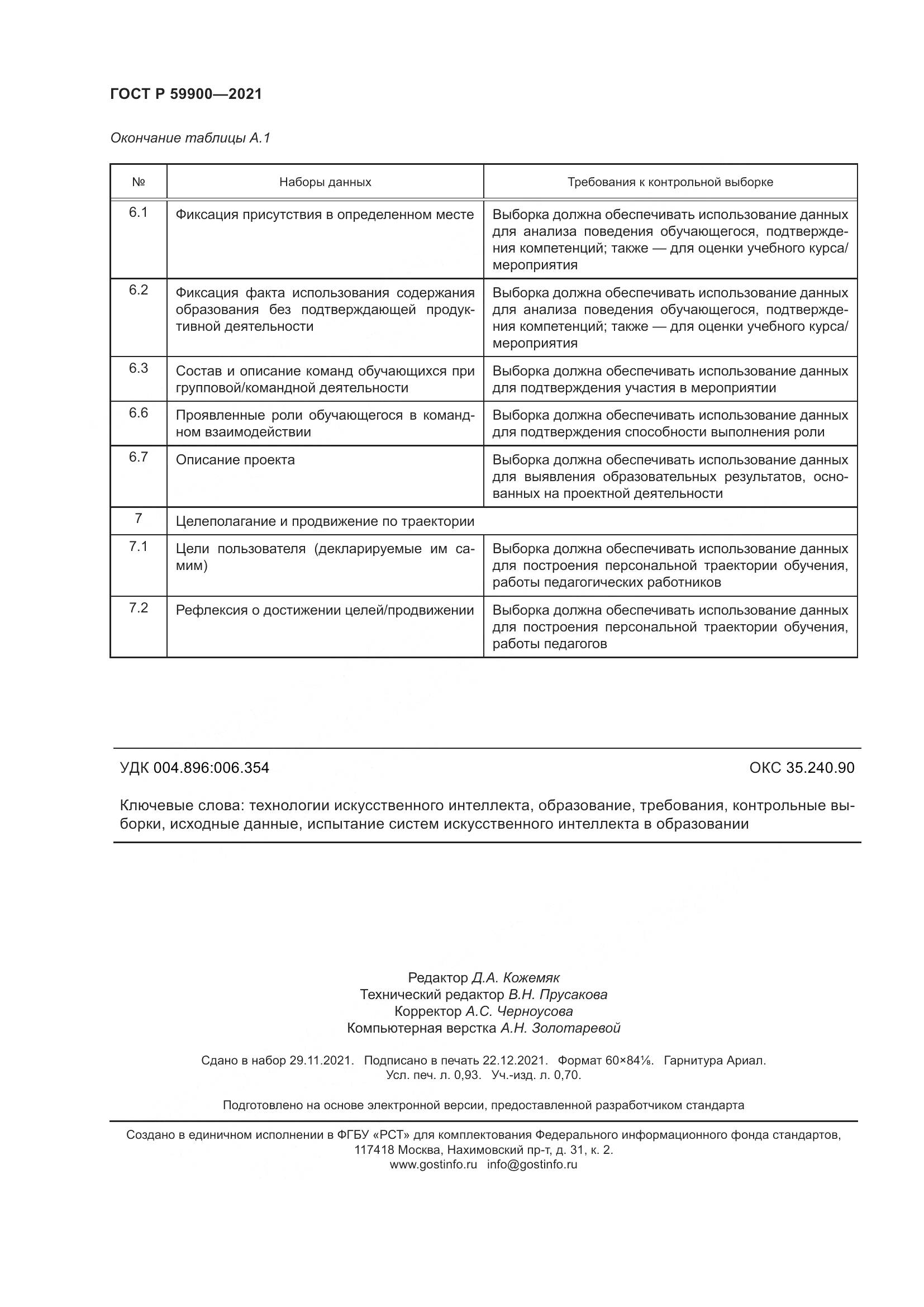 ГОСТ Р 59900-2021, страница 9