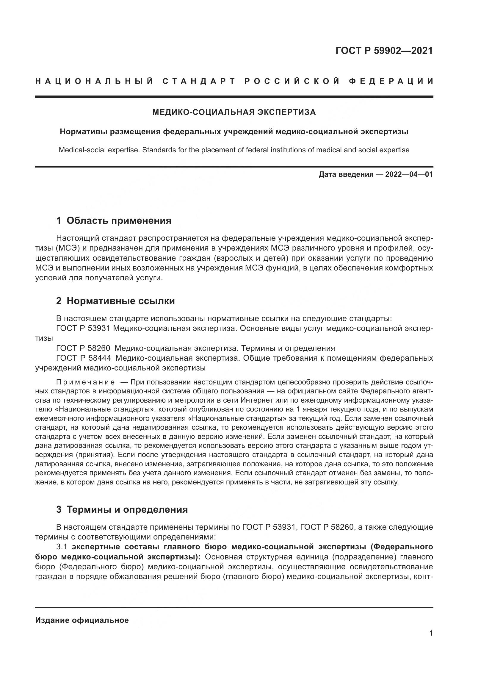ГОСТ Р 59902-2021, страница 5