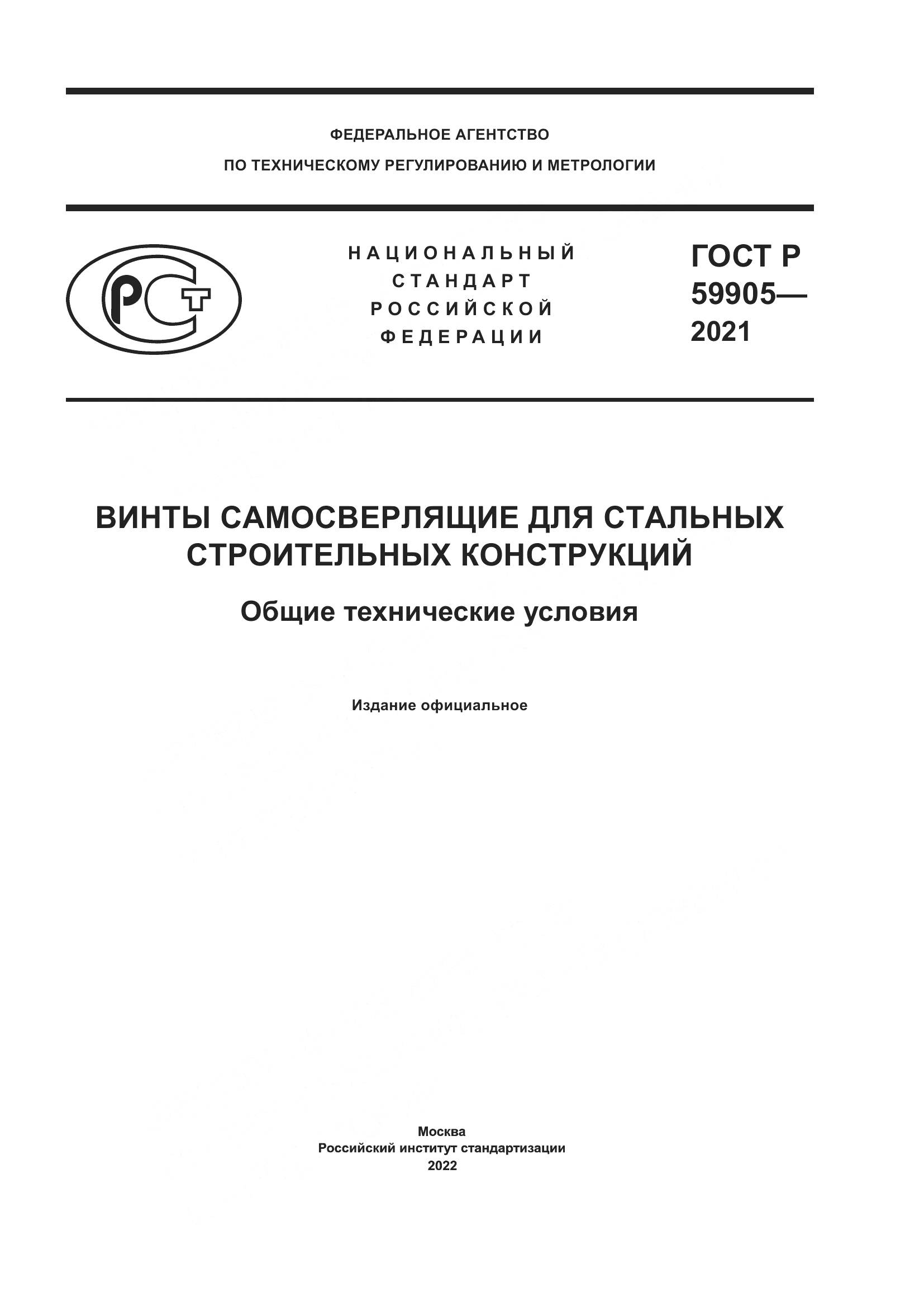 ГОСТ Р 59905-2021, страница 1