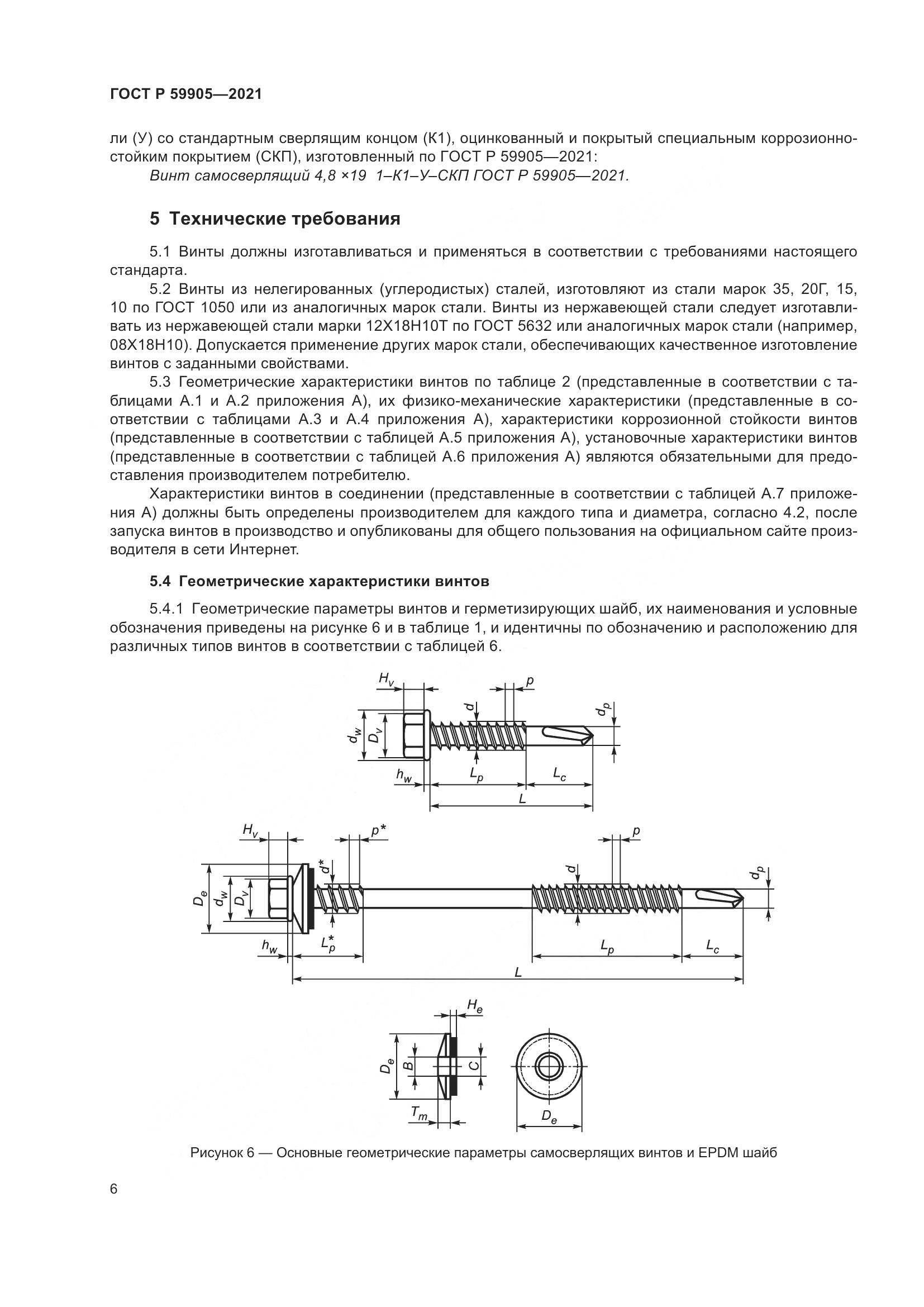 ГОСТ Р 59905-2021, страница 10