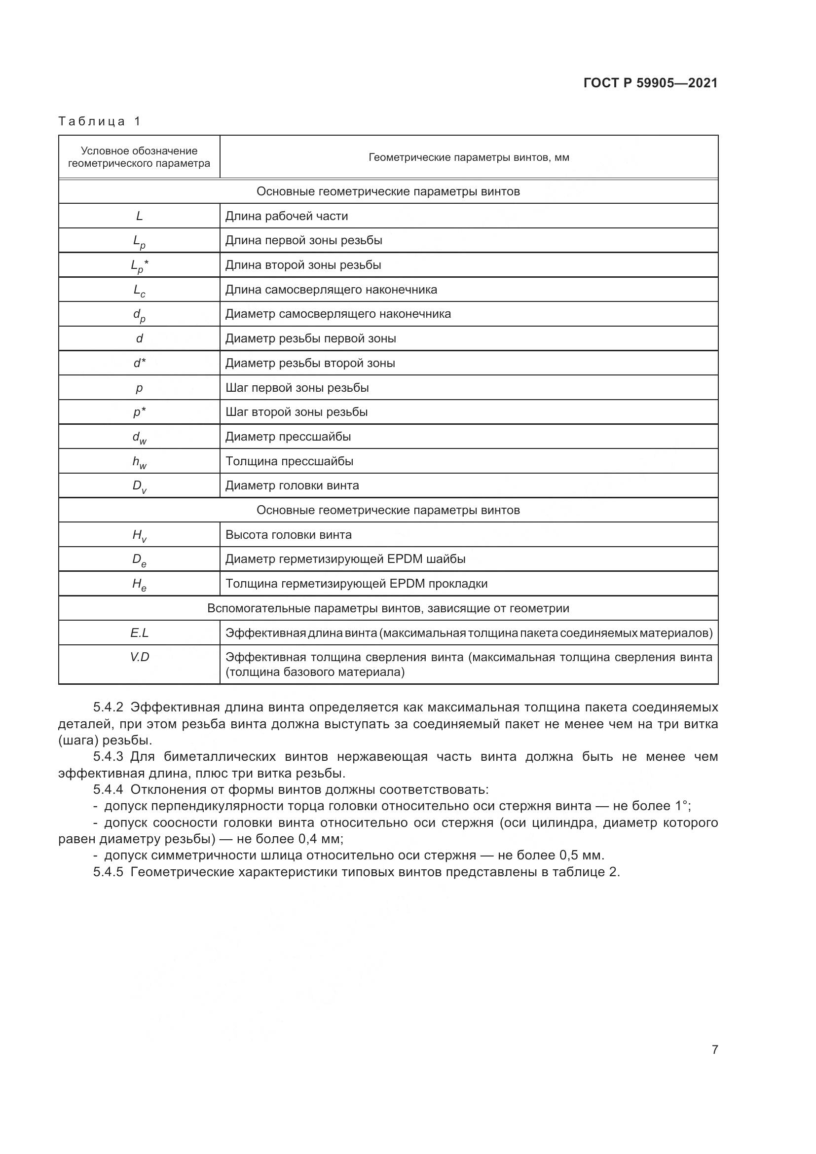 ГОСТ Р 59905-2021, страница 11