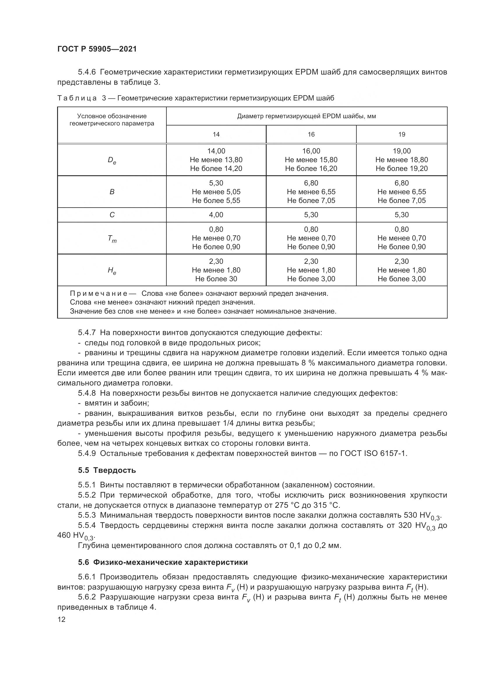 ГОСТ Р 59905-2021, страница 16