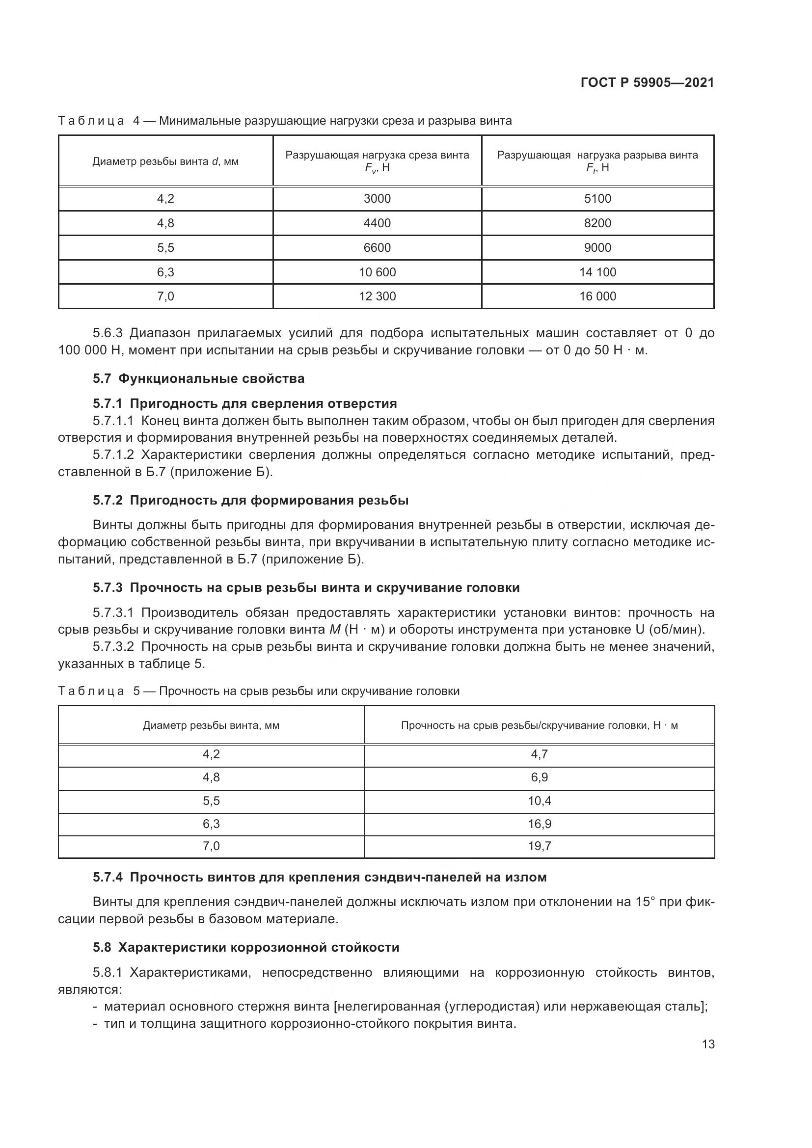 ГОСТ Р 59905-2021, страница 17