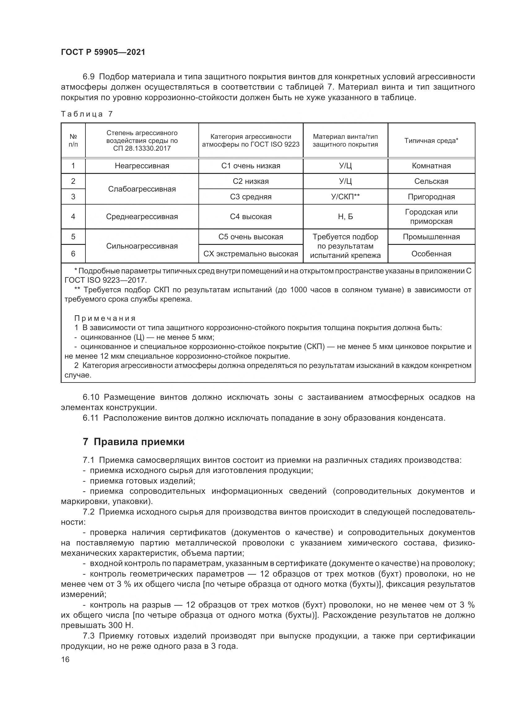 ГОСТ Р 59905-2021, страница 20