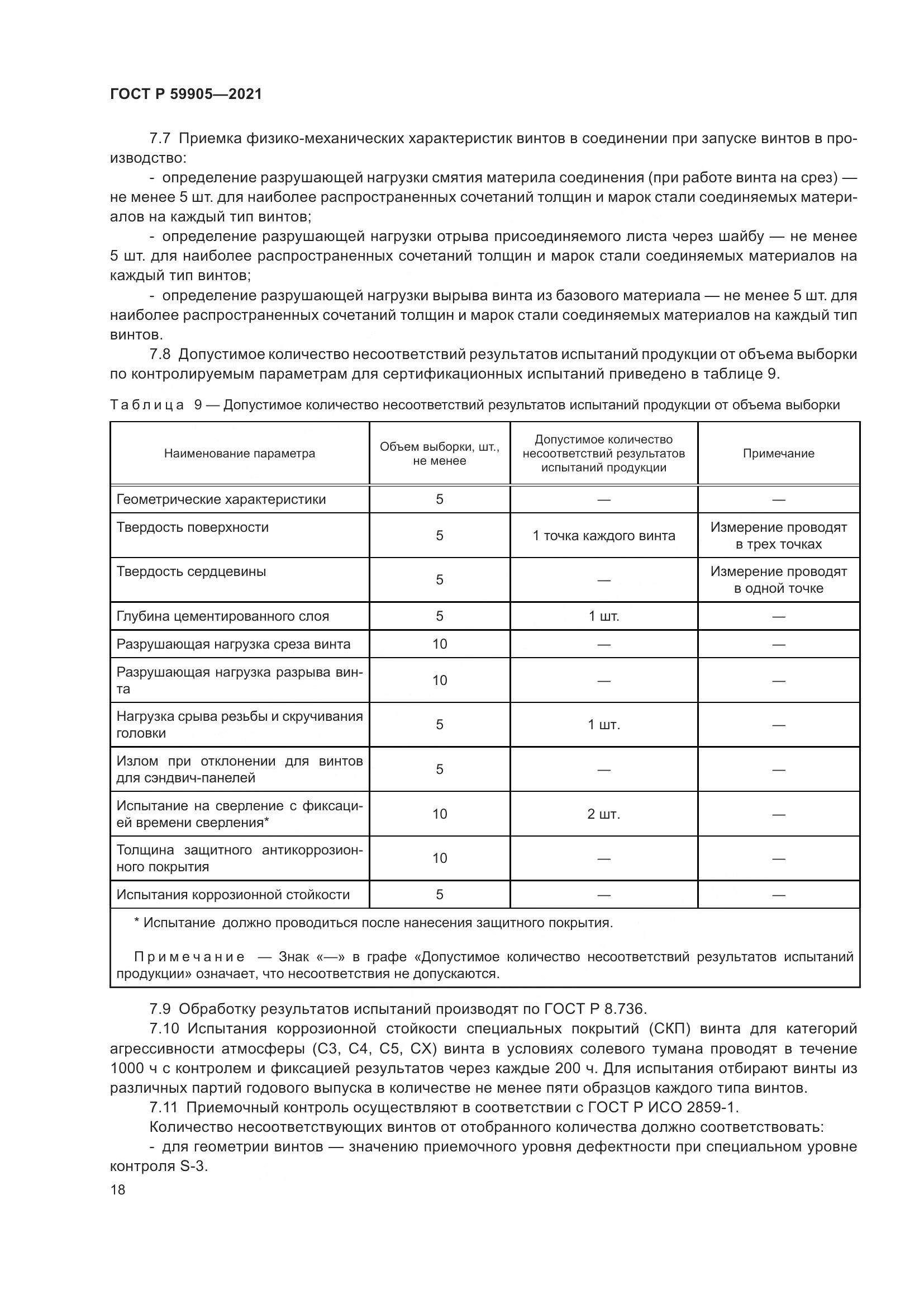 ГОСТ Р 59905-2021, страница 22