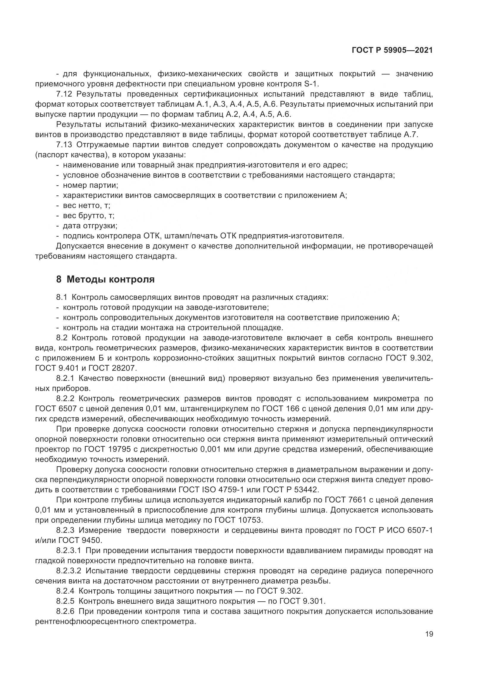 ГОСТ Р 59905-2021, страница 23