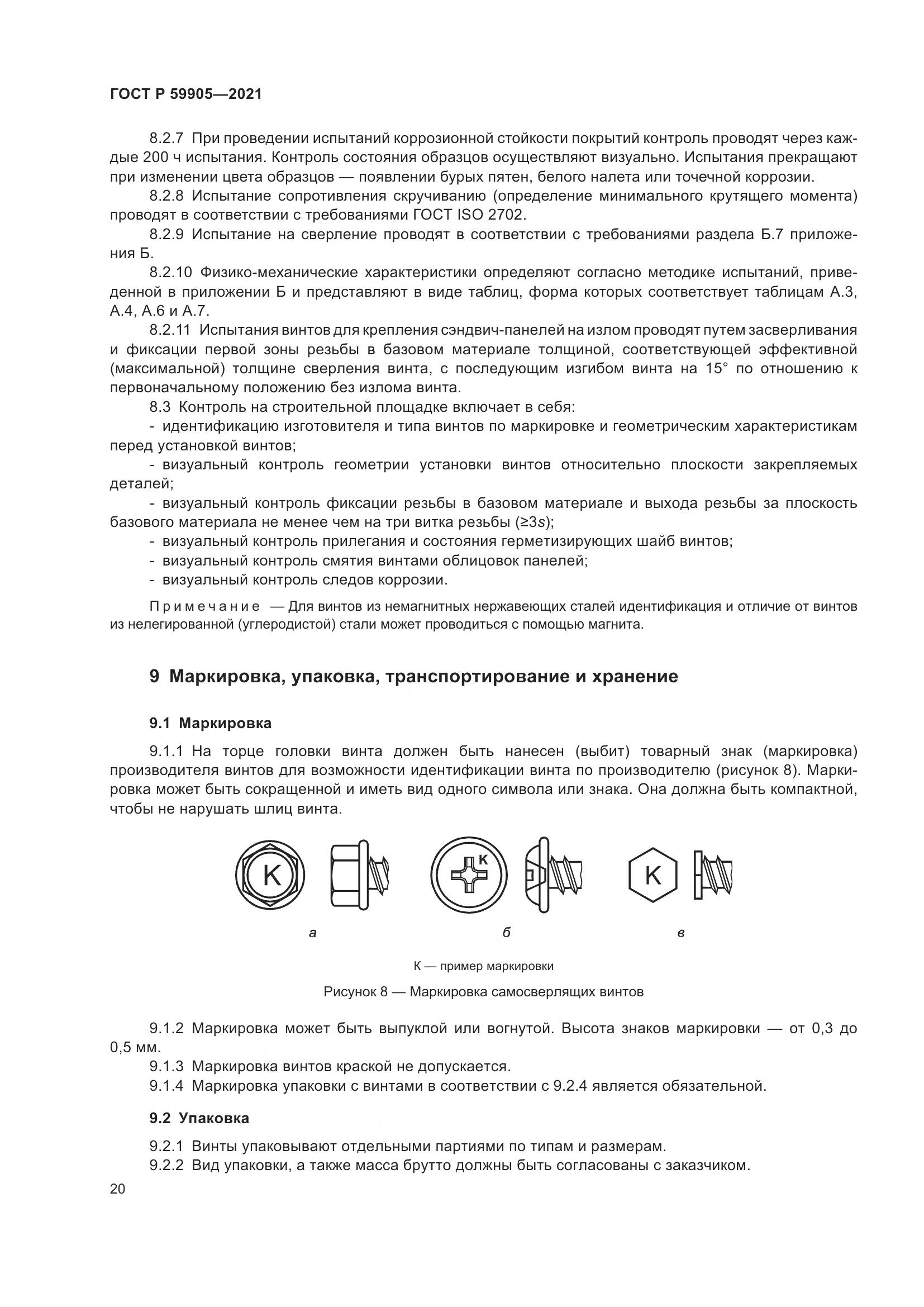 ГОСТ Р 59905-2021, страница 24