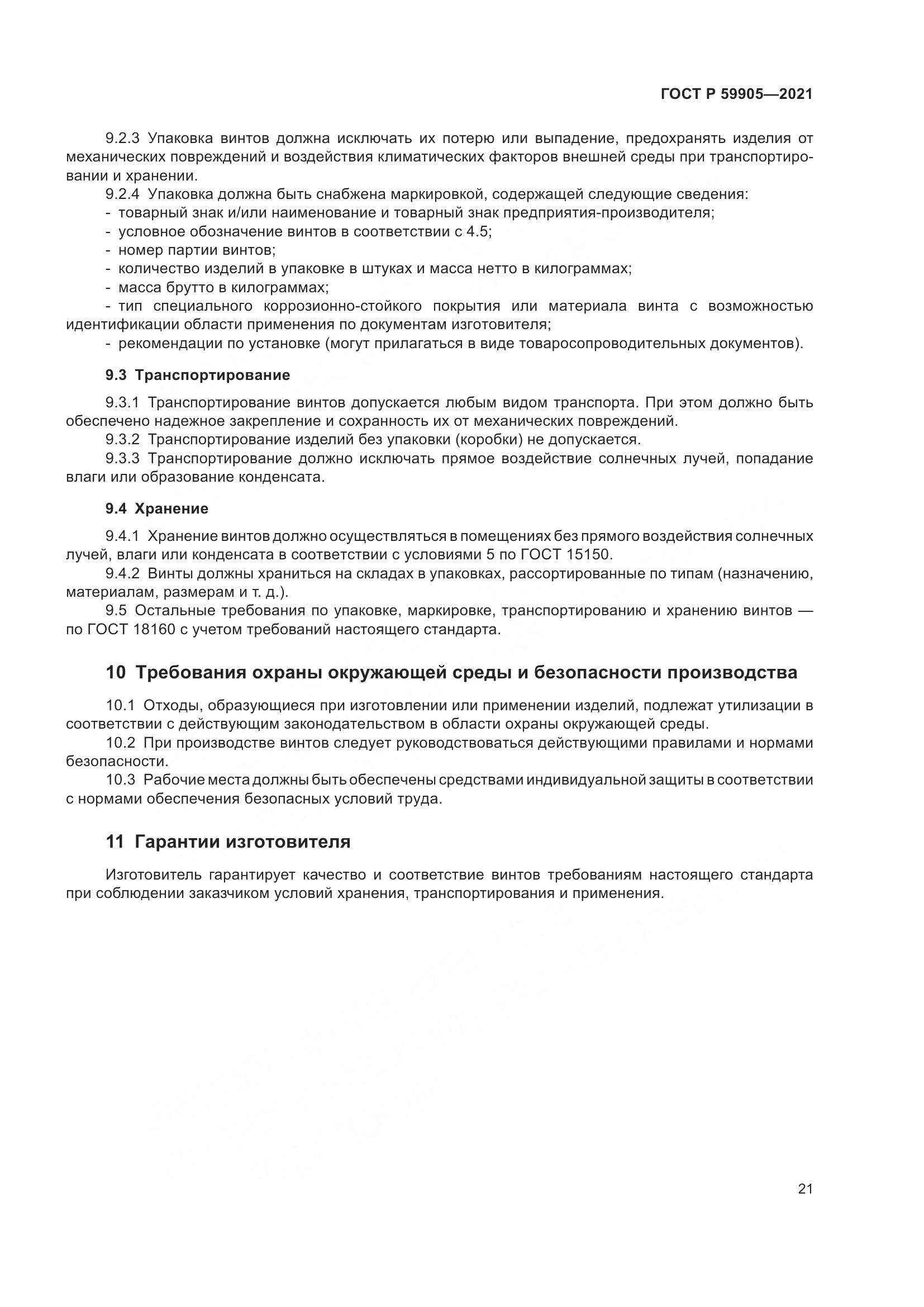 ГОСТ Р 59905-2021, страница 25