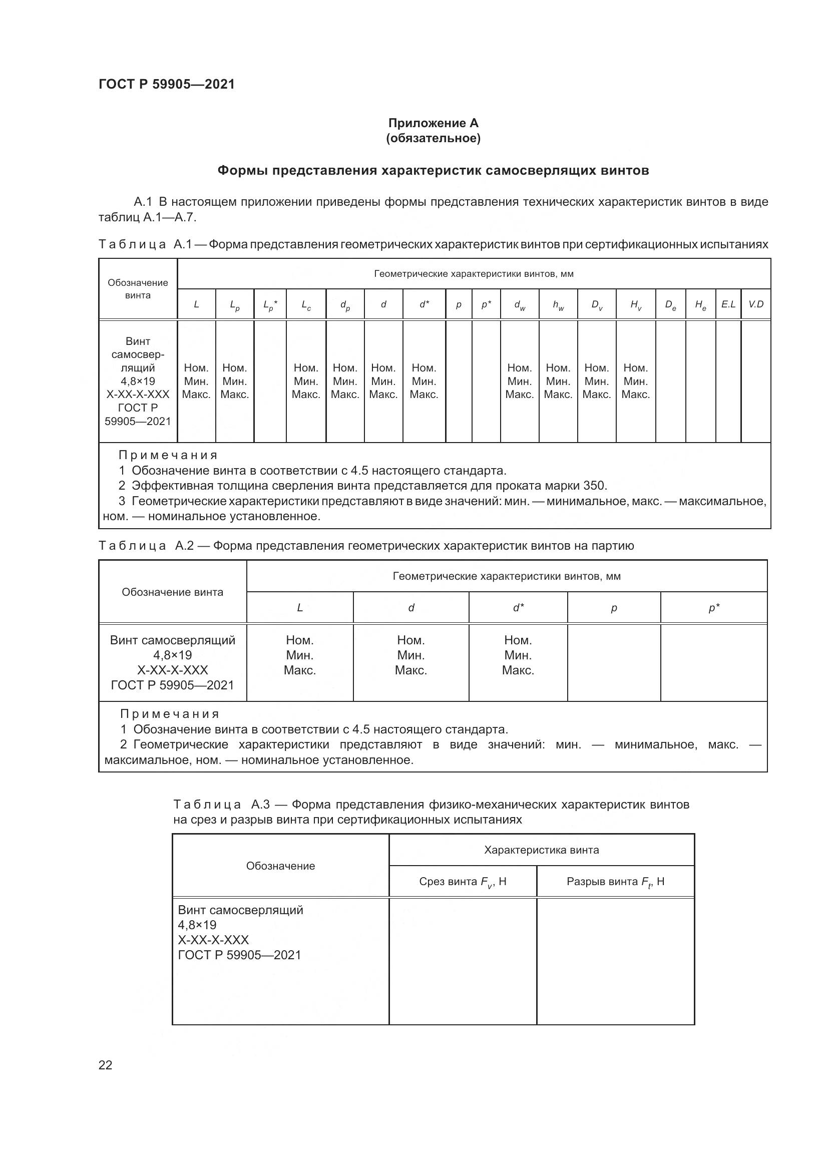ГОСТ Р 59905-2021, страница 26