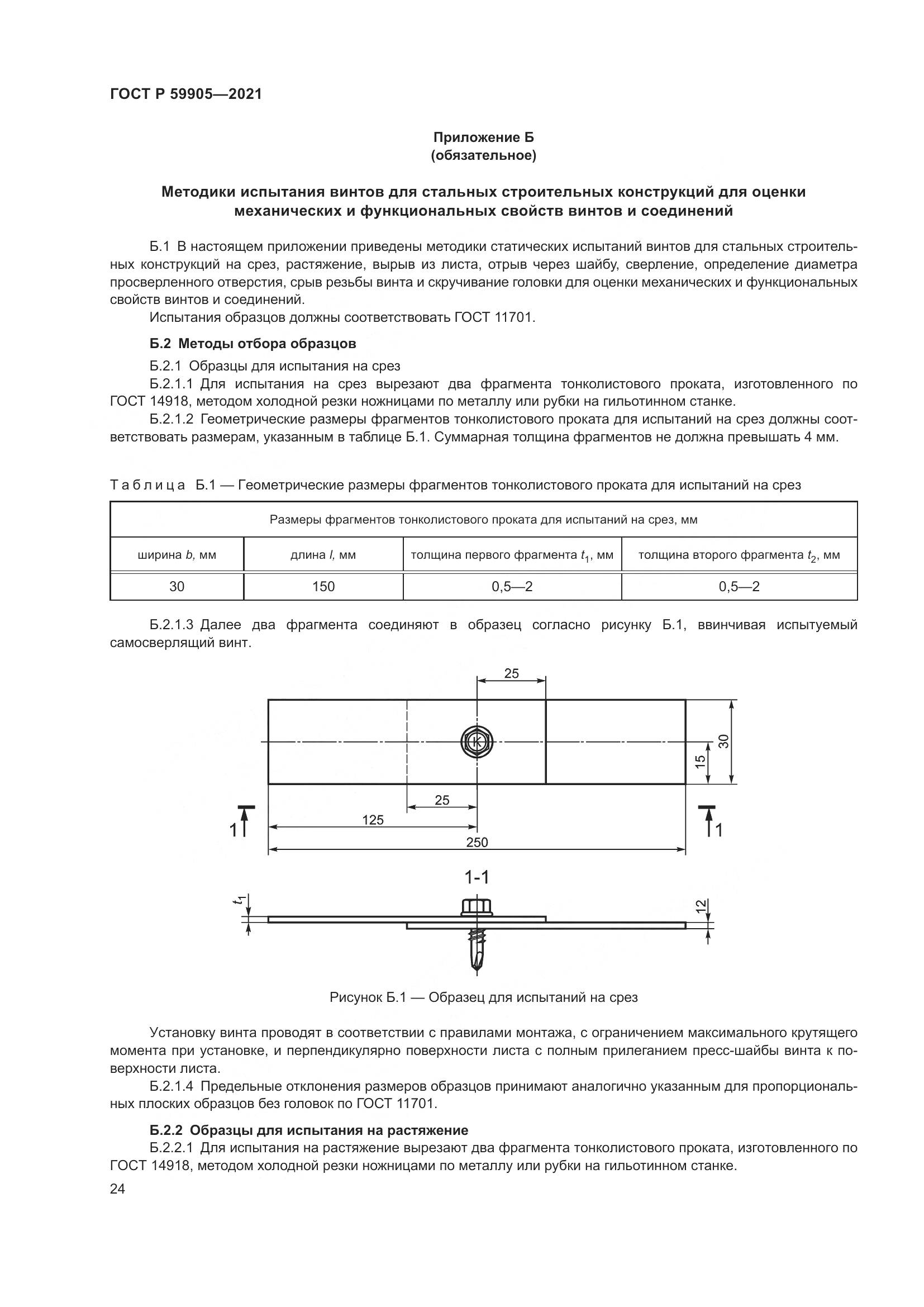 ГОСТ Р 59905-2021, страница 28