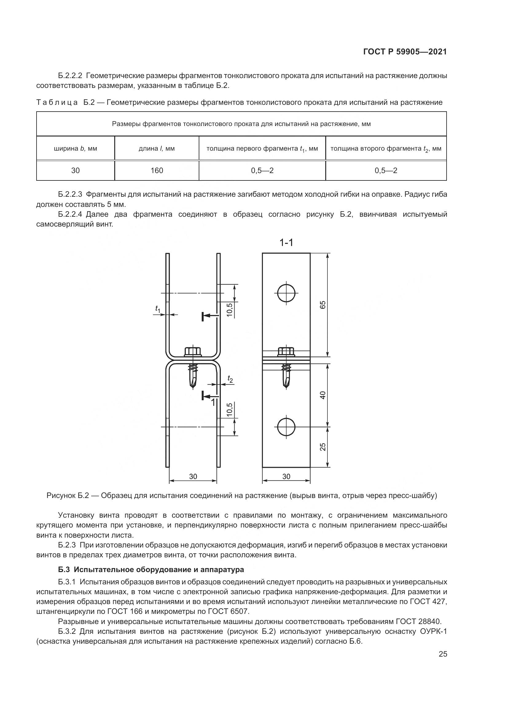 ГОСТ Р 59905-2021, страница 29