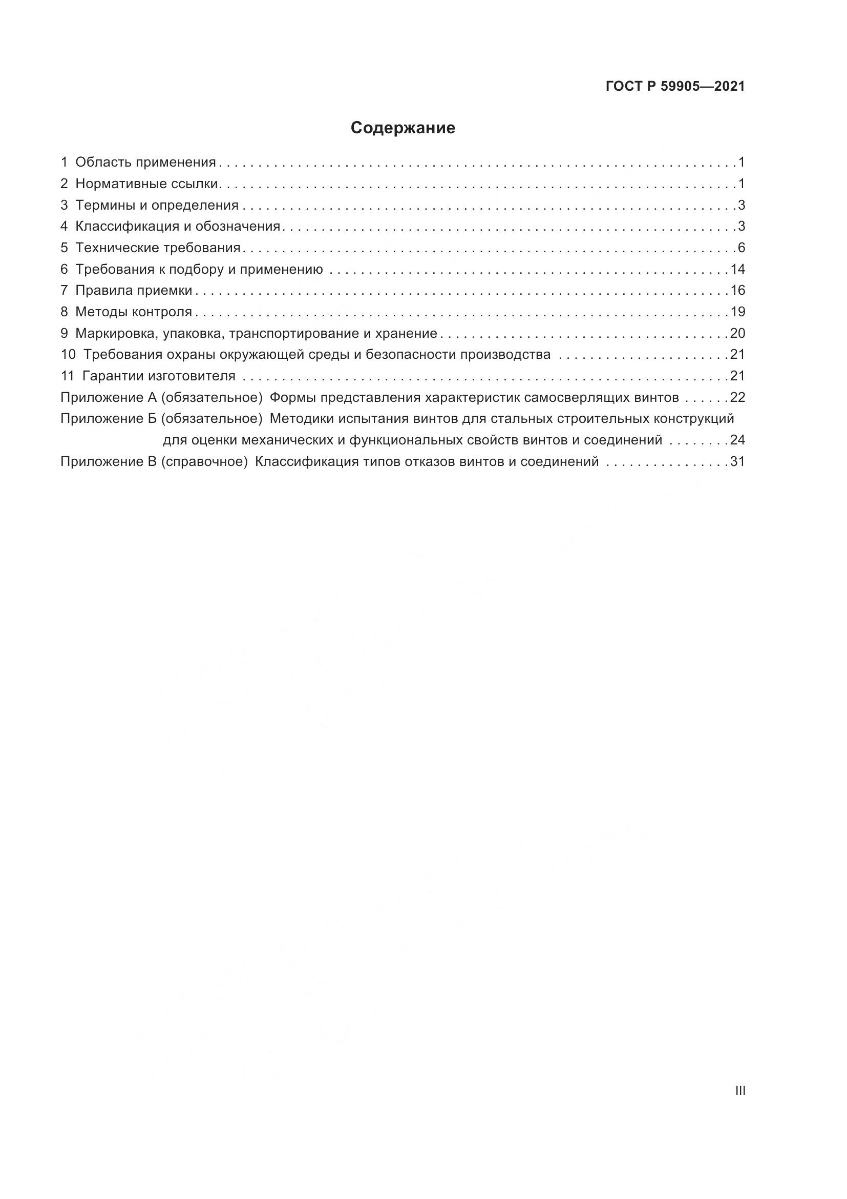 ГОСТ Р 59905-2021, страница 3