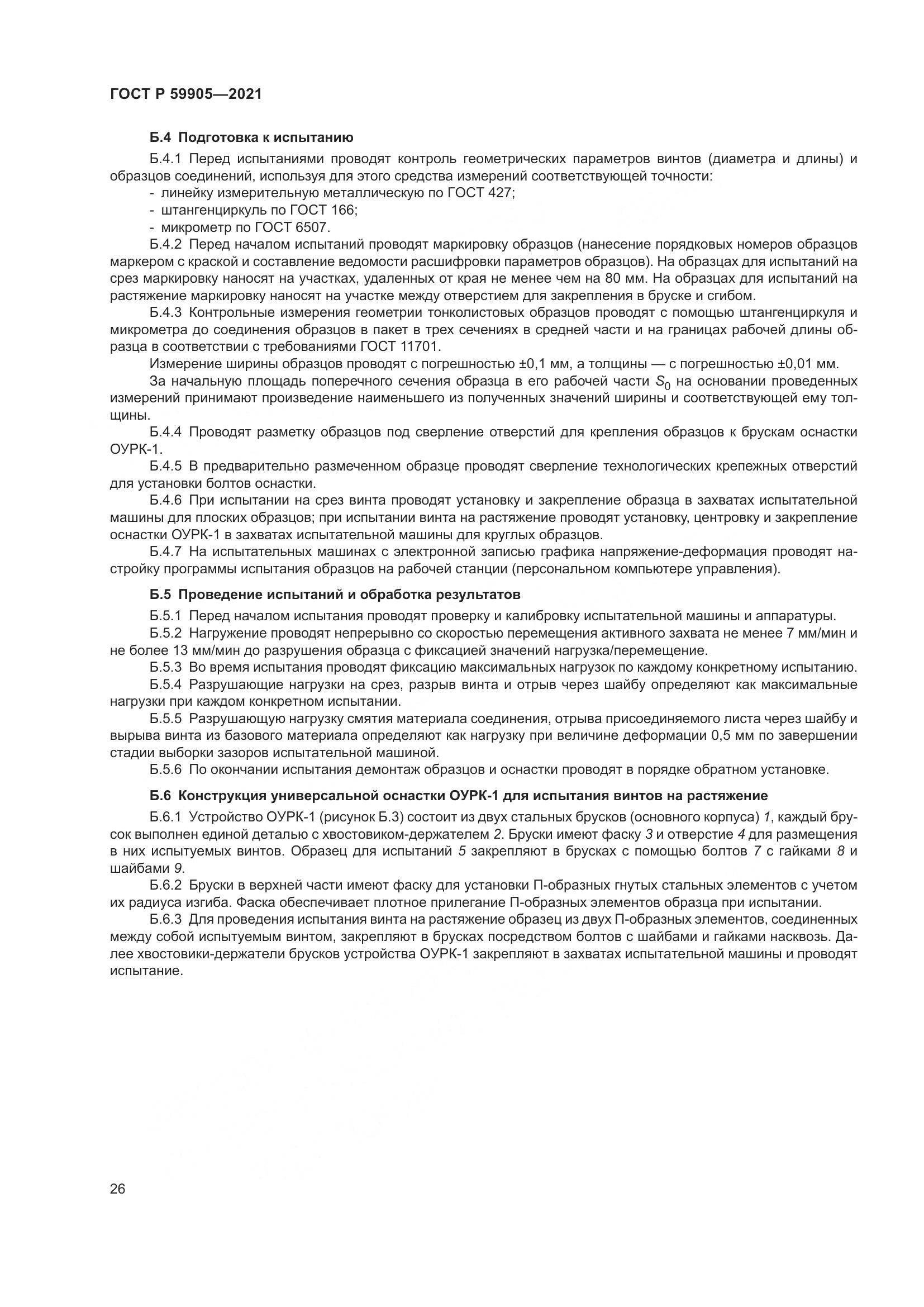 ГОСТ Р 59905-2021, страница 30