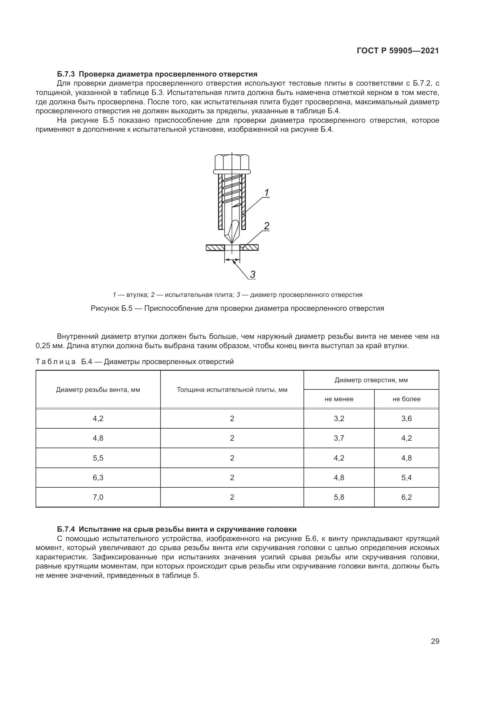 ГОСТ Р 59905-2021, страница 33