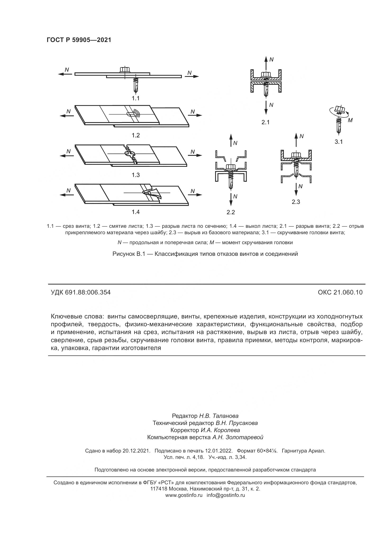 ГОСТ Р 59905-2021, страница 36