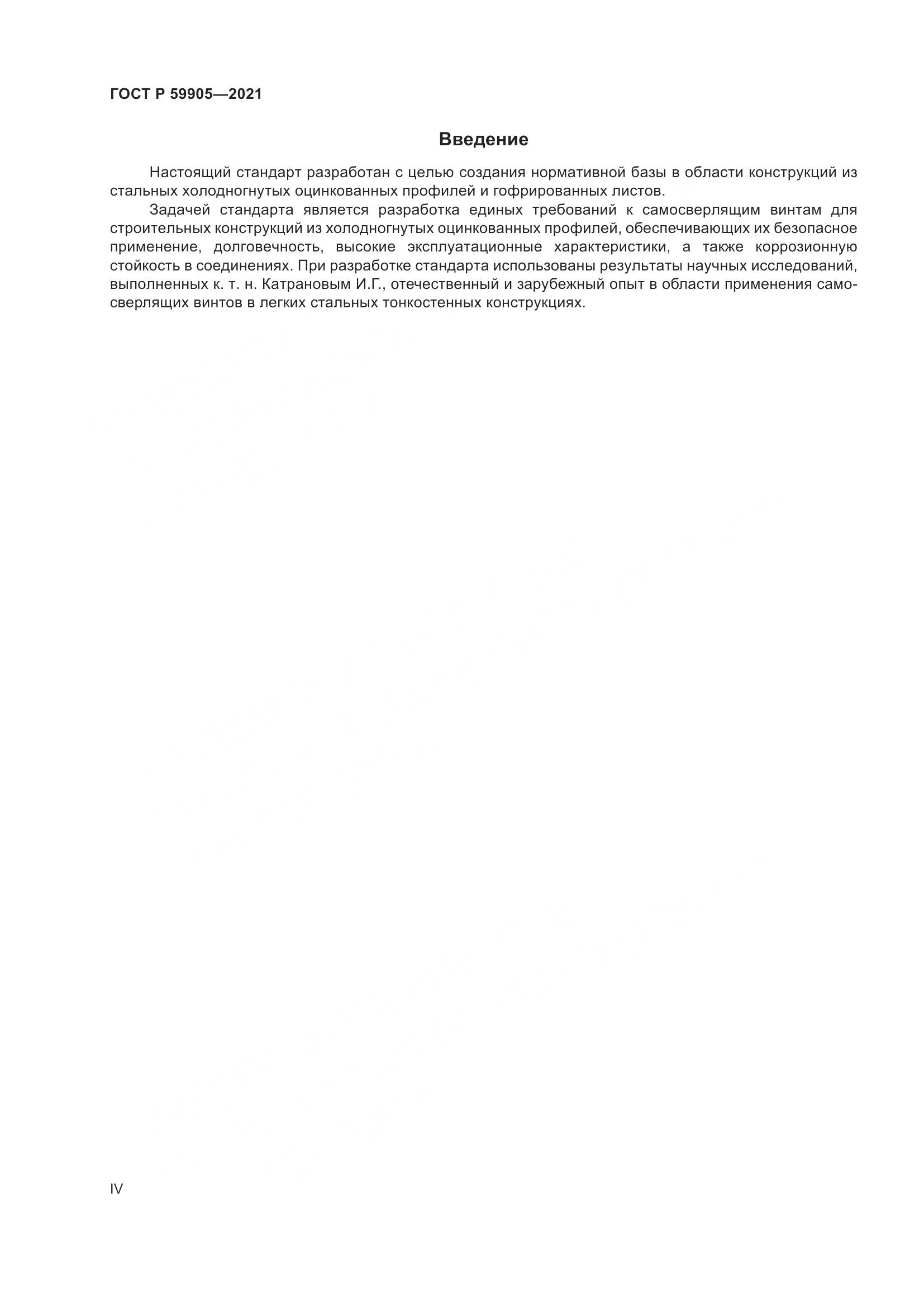 ГОСТ Р 59905-2021, страница 4
