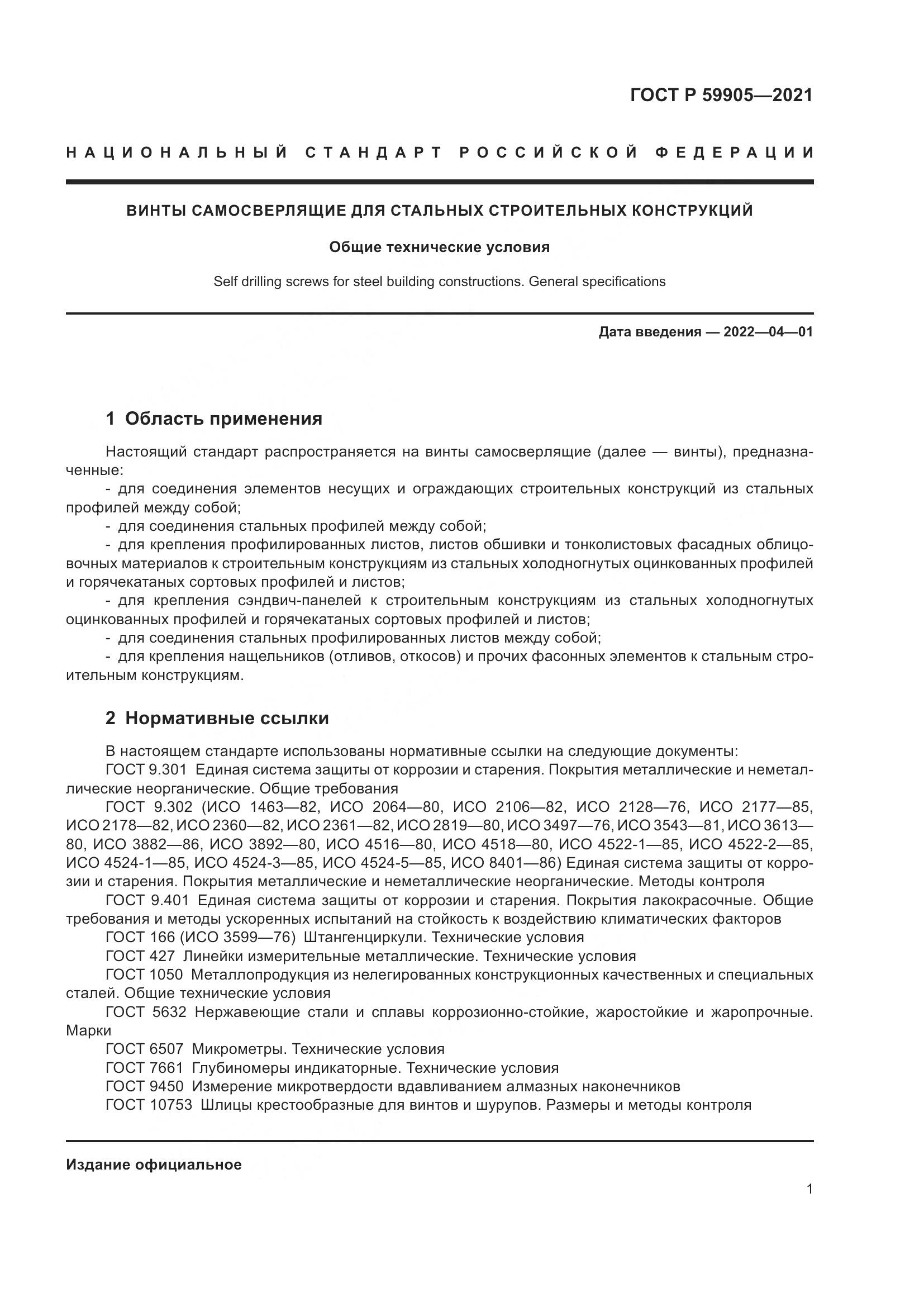 ГОСТ Р 59905-2021, страница 5