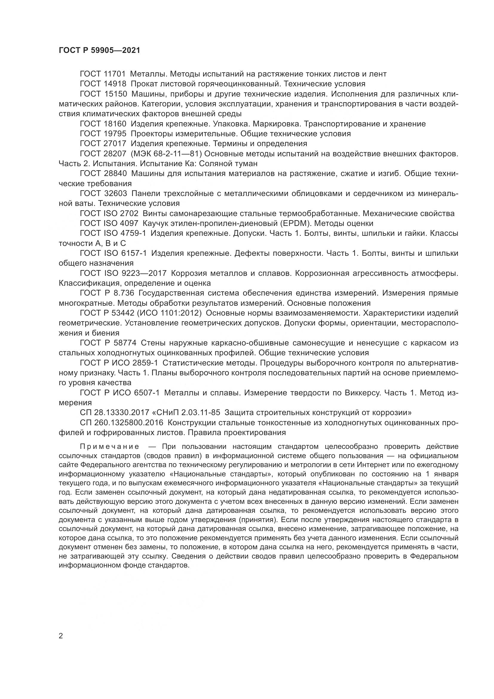 ГОСТ Р 59905-2021, страница 6
