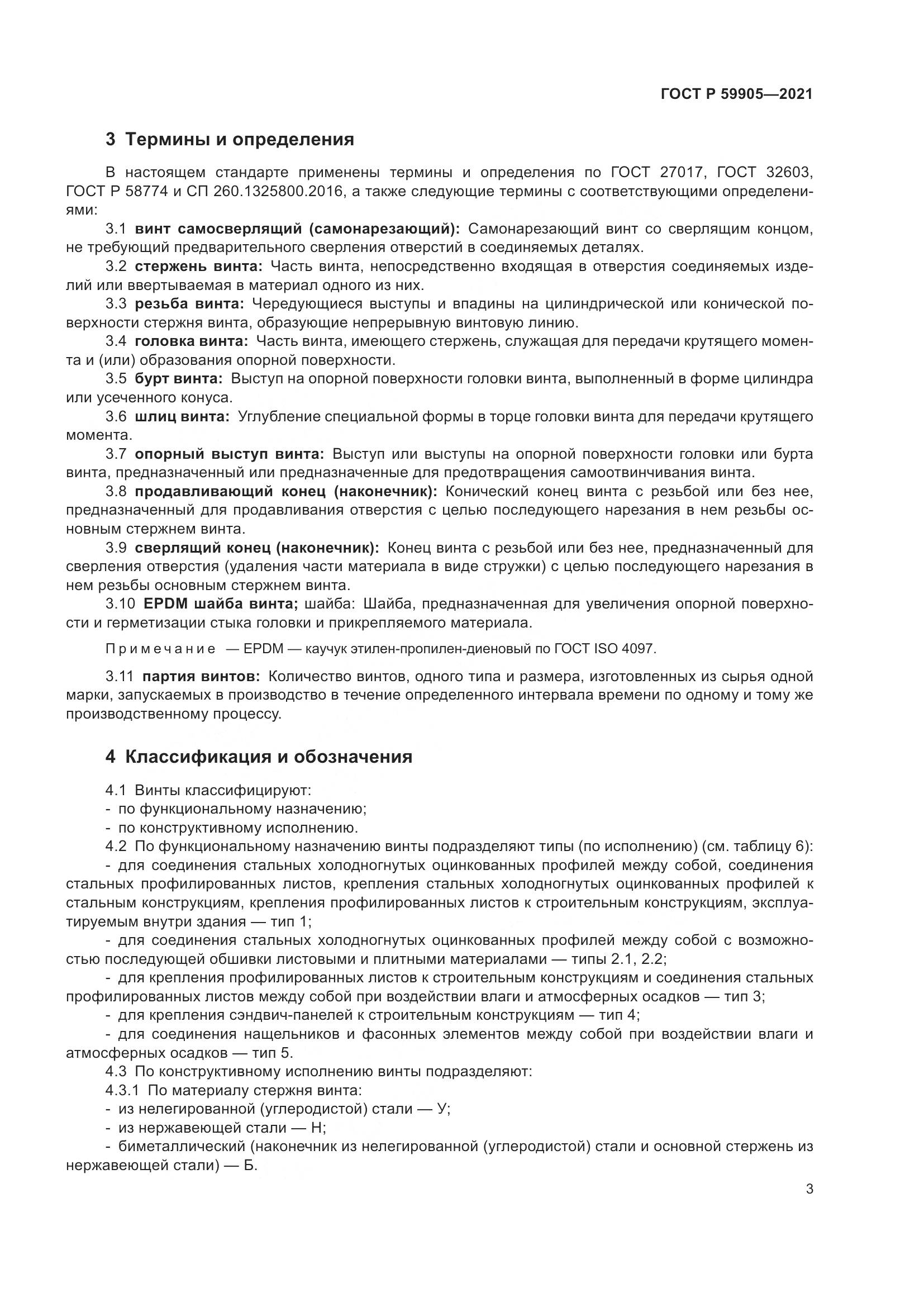 ГОСТ Р 59905-2021, страница 7
