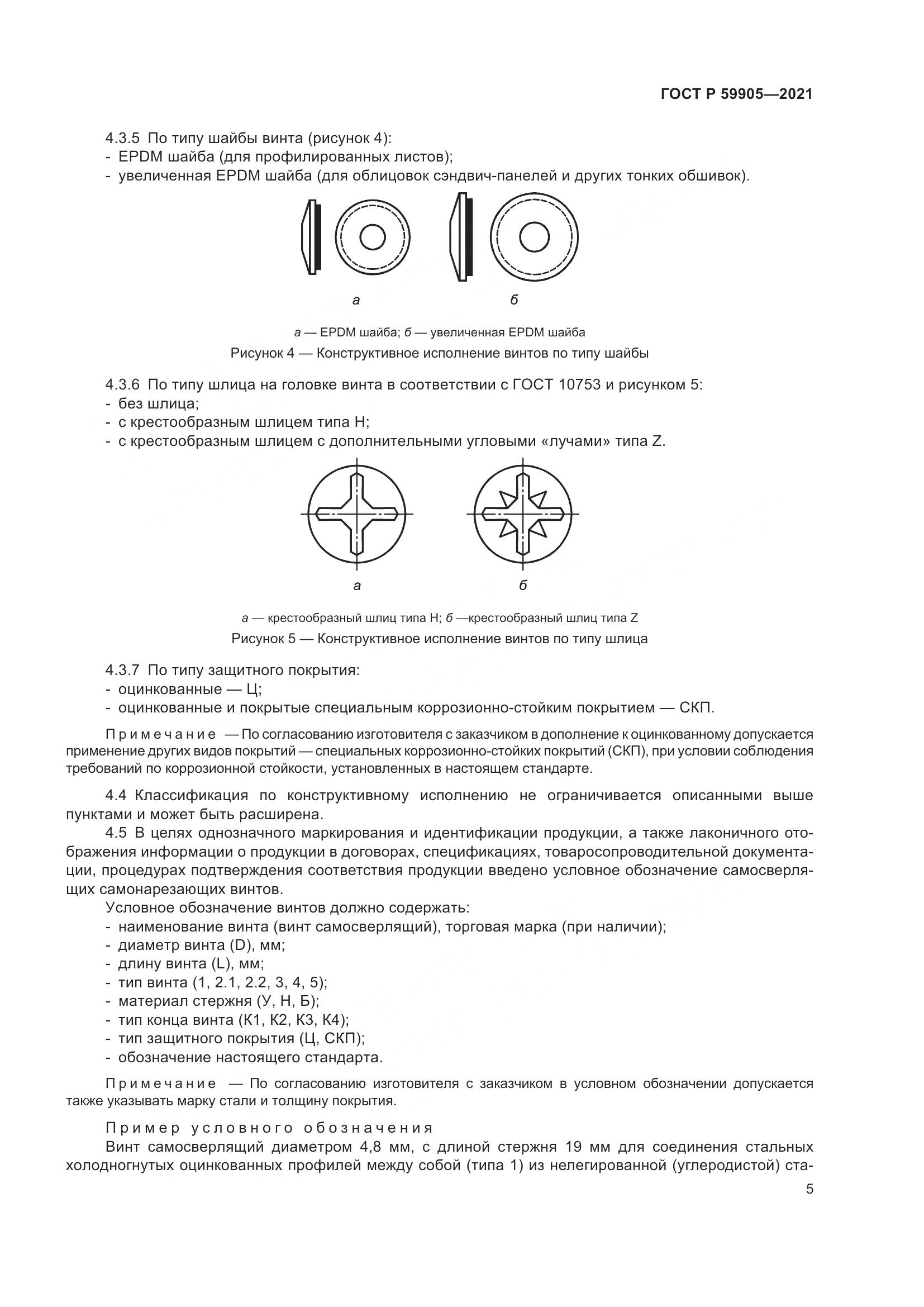 ГОСТ Р 59905-2021, страница 9