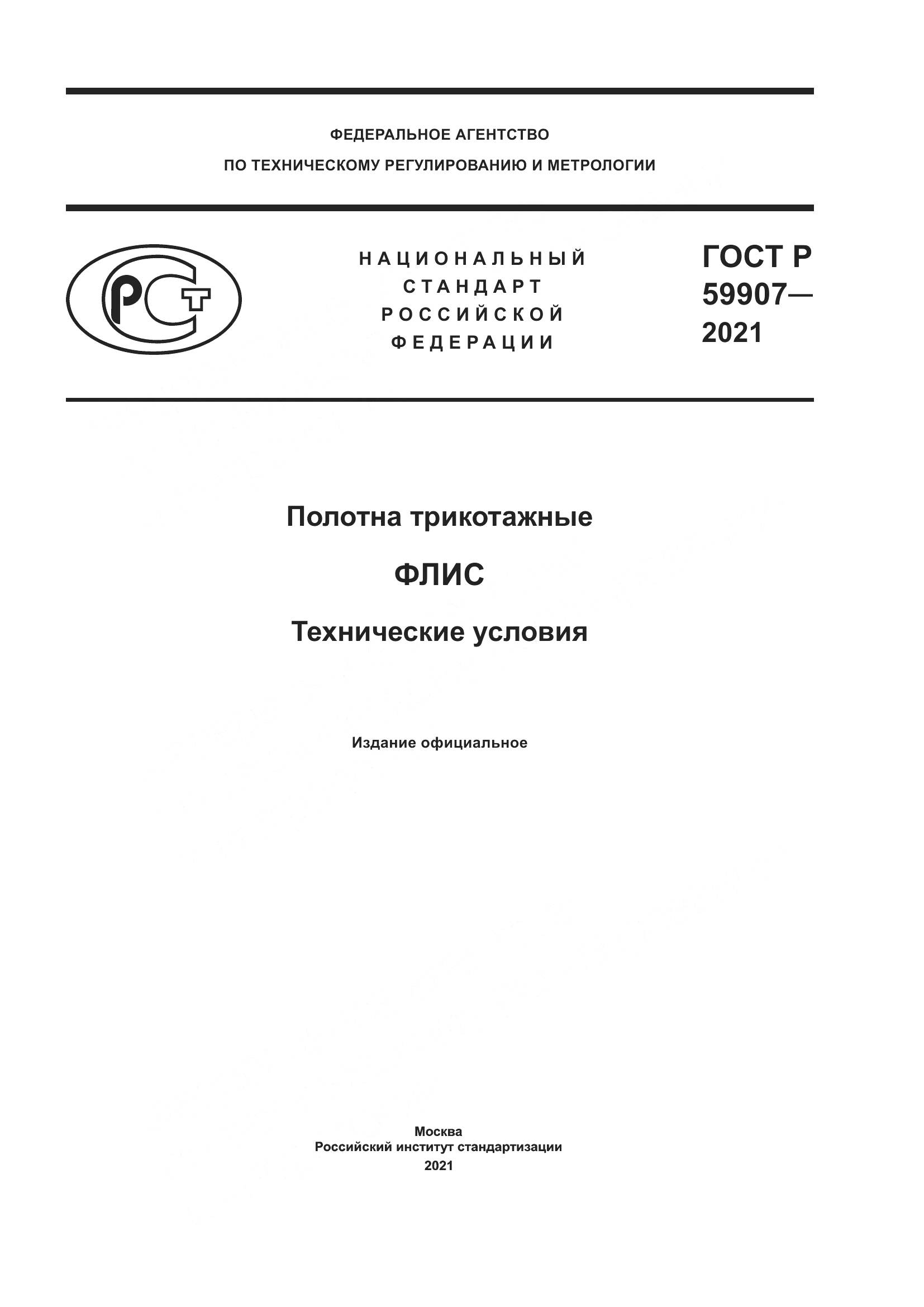 ГОСТ Р 59907-2021, страница 1