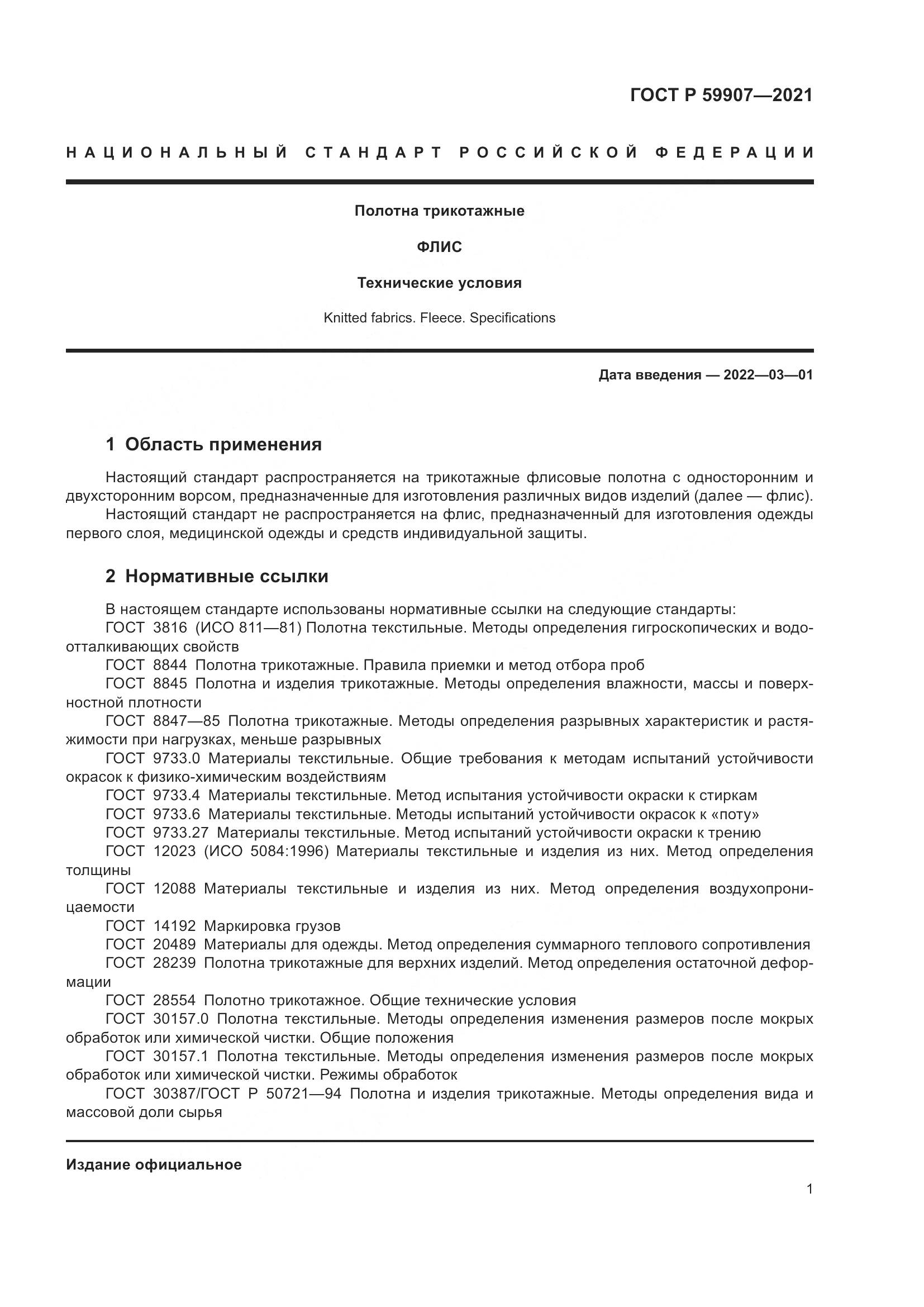 ГОСТ Р 59907-2021, страница 3