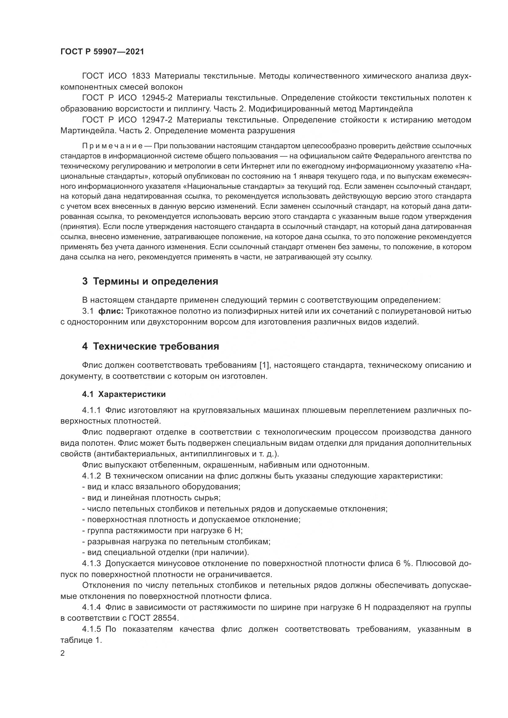 ГОСТ Р 59907-2021, страница 4