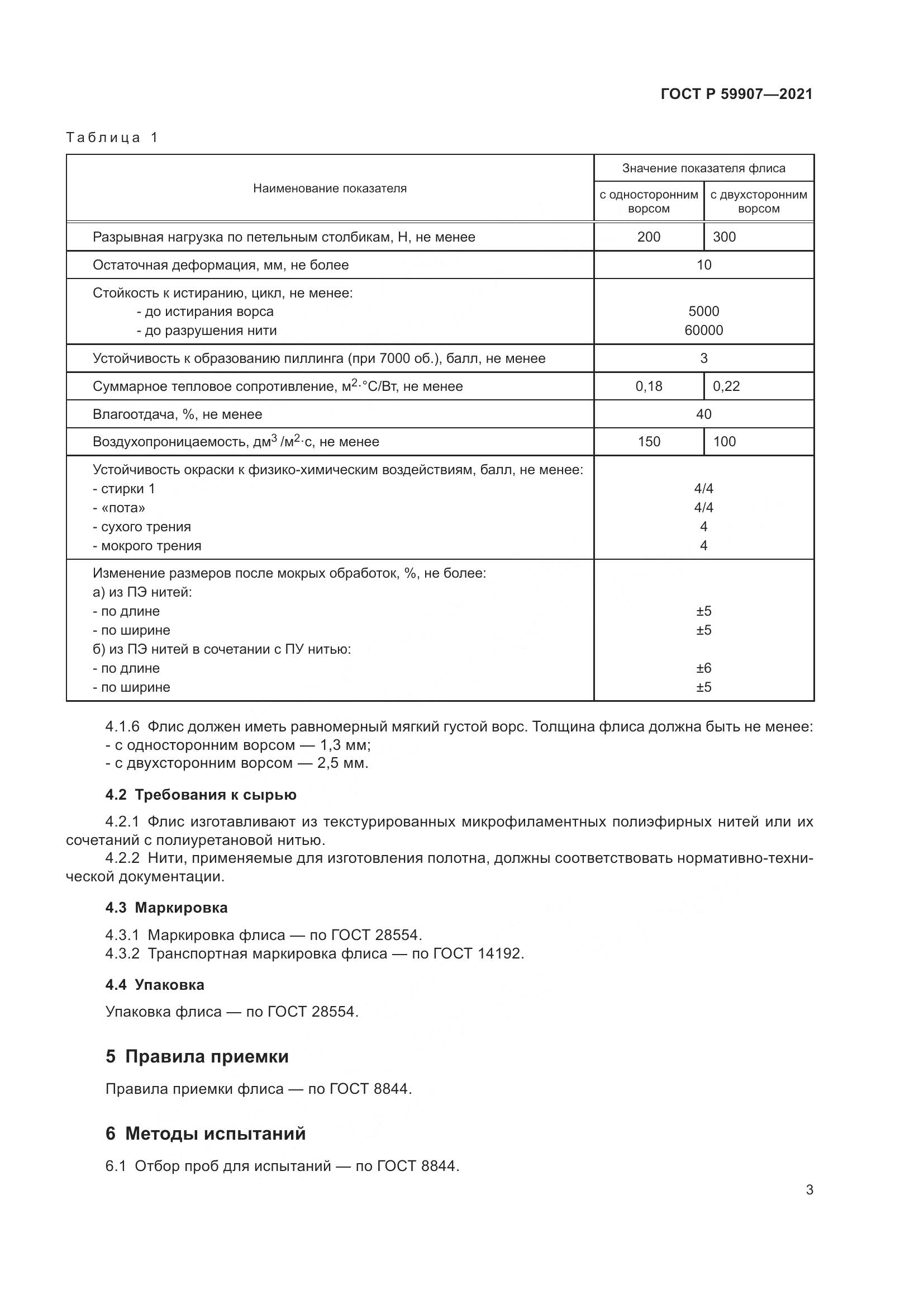 ГОСТ Р 59907-2021, страница 5